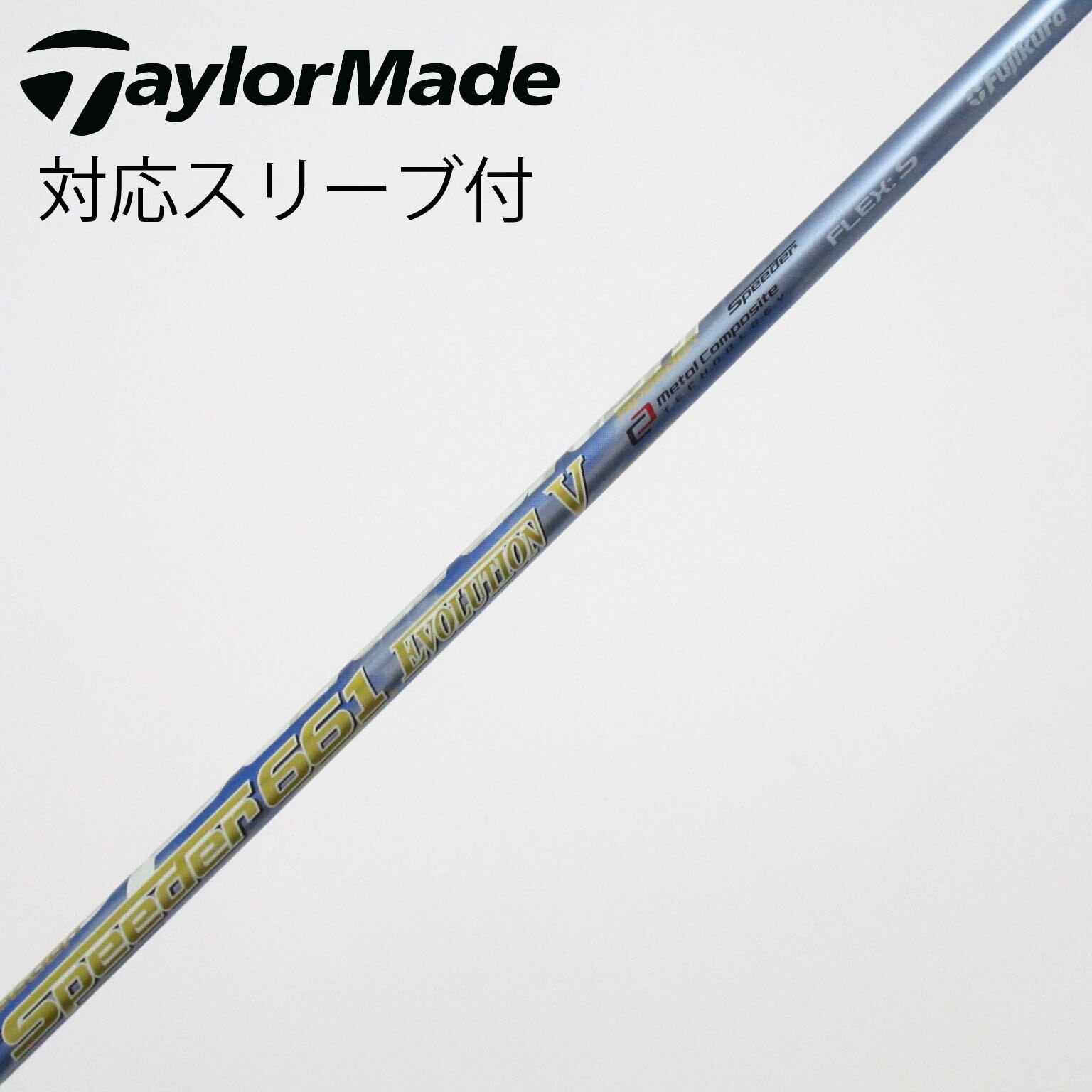 中古】Speeder EVOLUTION V シャフト・スリーブ (フジクラ) スピーダー