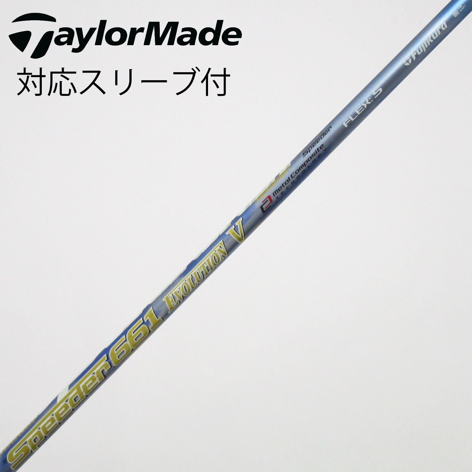 中古】Speeder EVOLUTION V シャフト・スリーブ (フジクラ) スピーダー