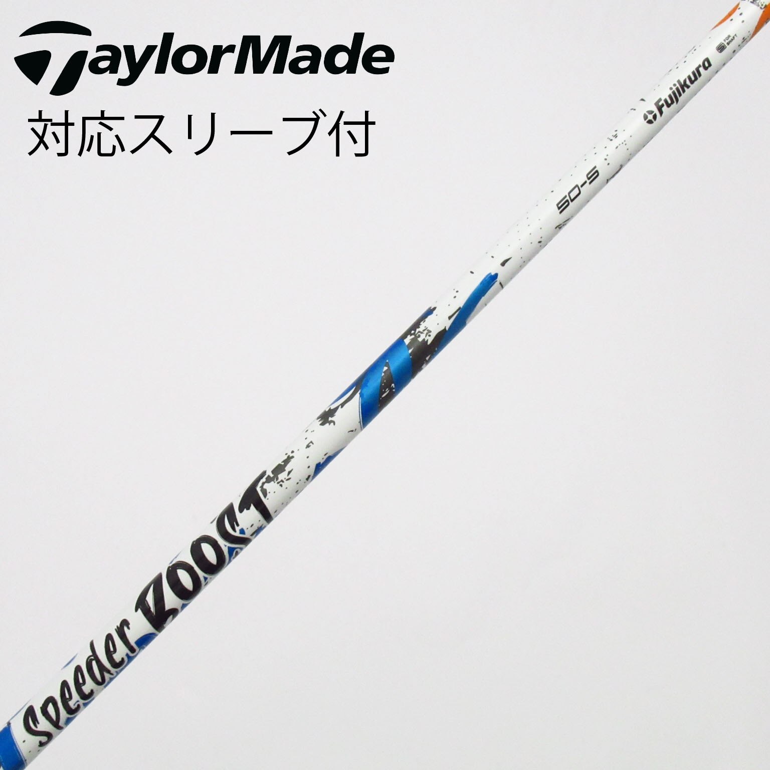 Fujikura Speeder Boost 50-S テイラーメイドスリーブ スピーダー