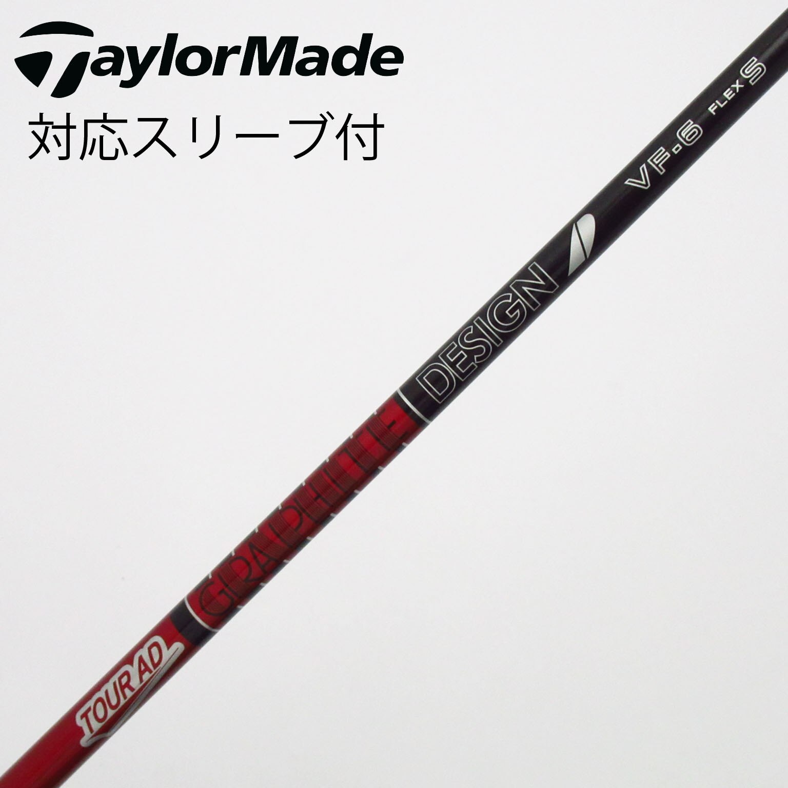 中古】Tour AD VF シャフト・スリーブ (グラファイトデザイン) Tour AD