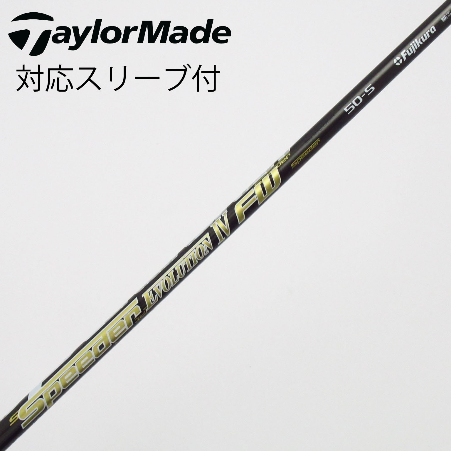 スピーダー569 エボリューション4 テーラーメイドスリーブ 1W用シャフト 中古】Speeder EVOLUTION IV シャフト・スリーブ (フジクラ