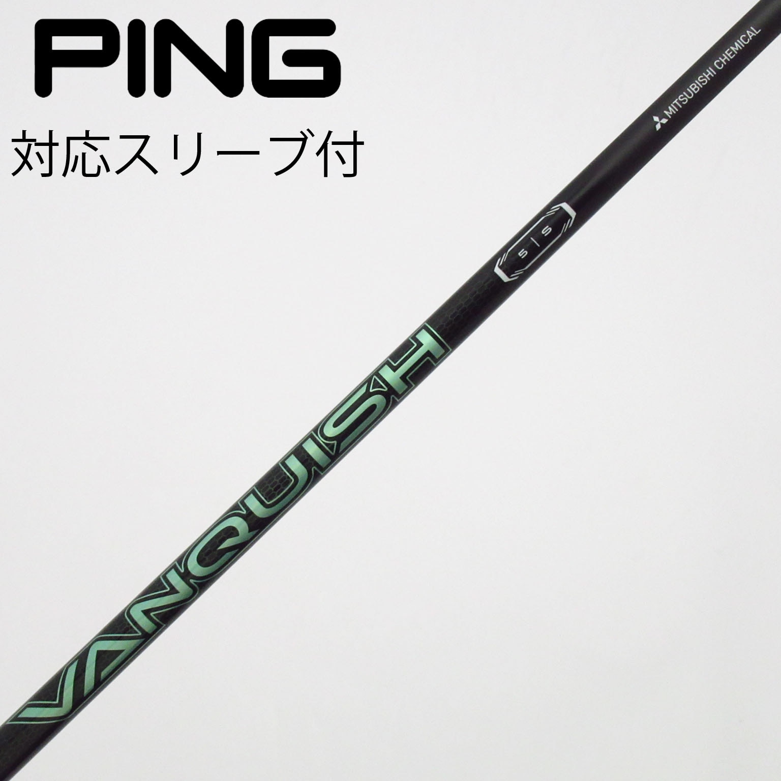 中古】VANQUISH(ヴァンキッシュ) シャフト・スリーブ (三菱ケミカル