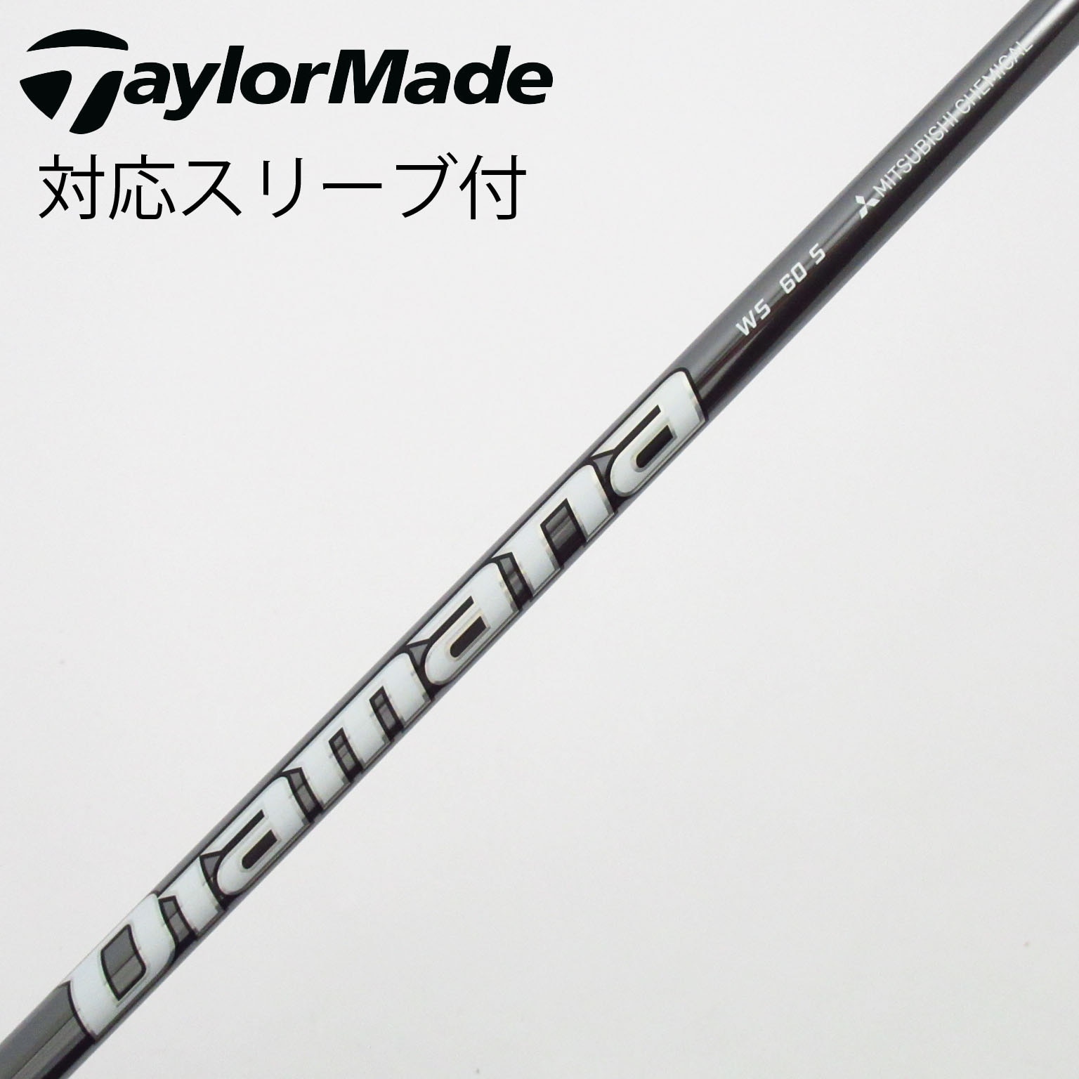 中古】Diamana WS シャフト・スリーブ (三菱ケミカル) Diamana 通販