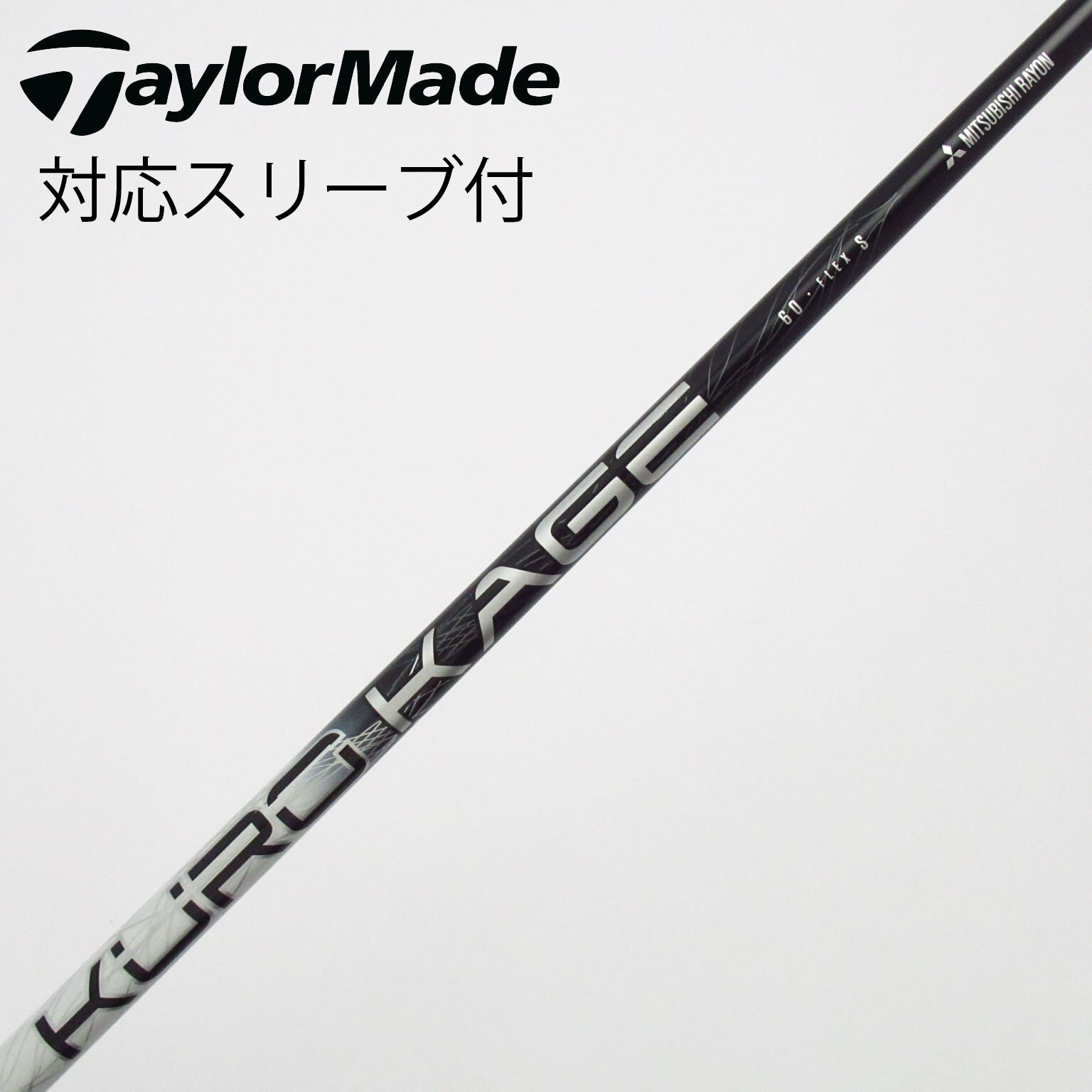 中古】三菱ケミカル シャフト ドライバー用_スリーブ付 KURO KAGE