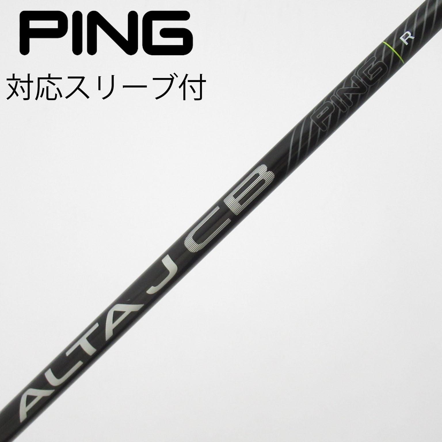 PING ALTA J CB R シャフト スリーブ付 中古】ピン 純正シャフト ユーティリティ用_スリーブ付 ALTA J CB