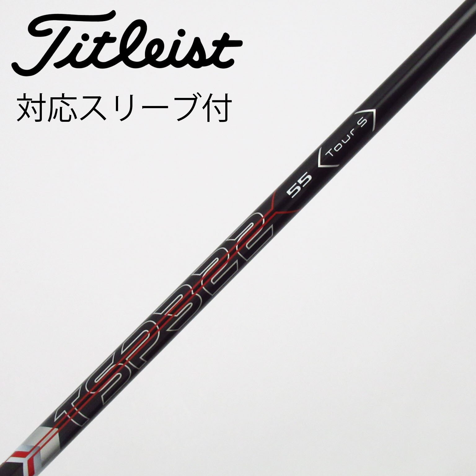 中古】ﾀｲﾄﾘｽﾄ 純正ｼｬﾌﾄ シャフト・スリーブ (タイトリスト) Titleist