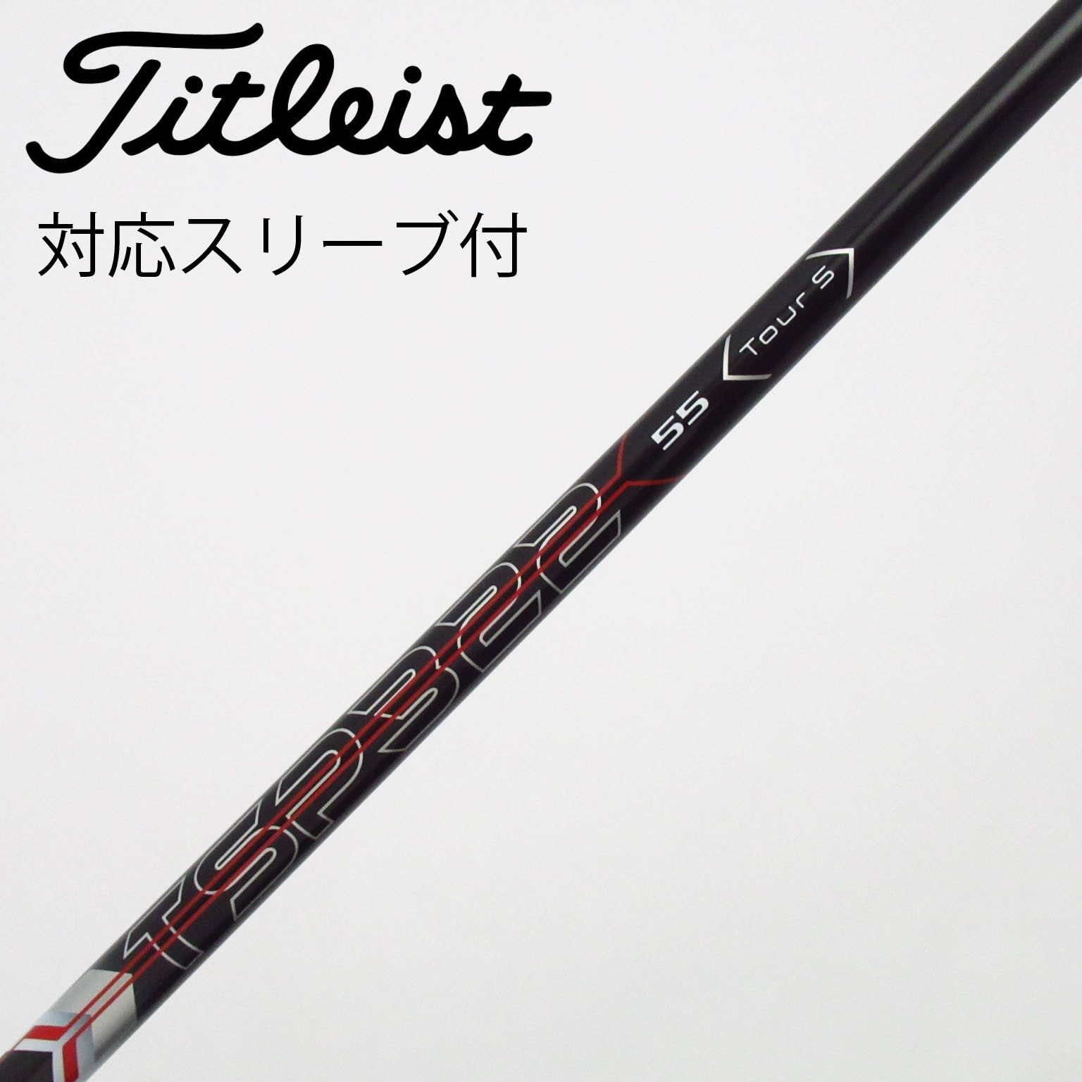 中古】タイトリスト 純正シャフト ドライバー用_スリーブ付 TSP322 55