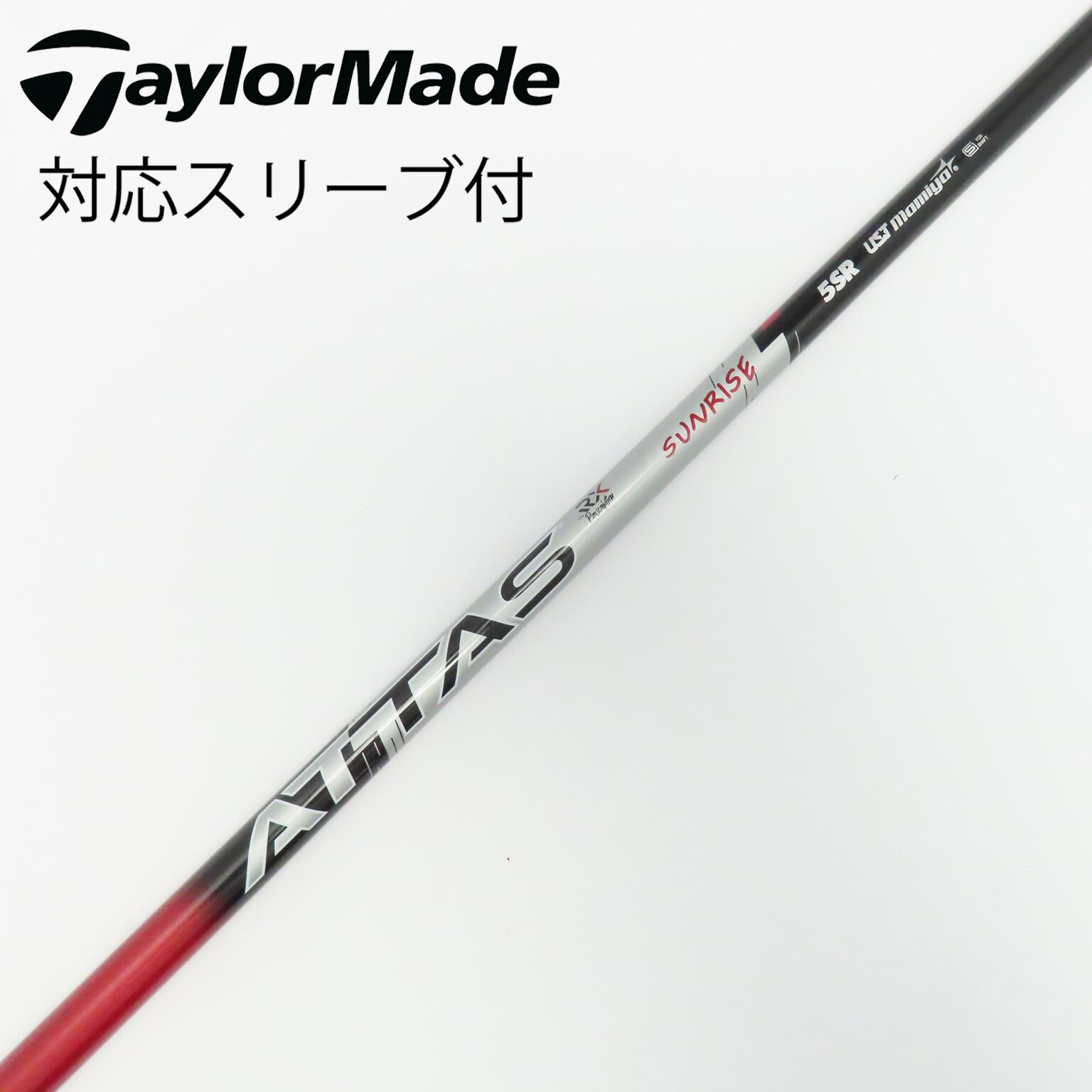 中古】アッタス RX サンライズ レッド シャフト・スリーブ (USTマミヤ