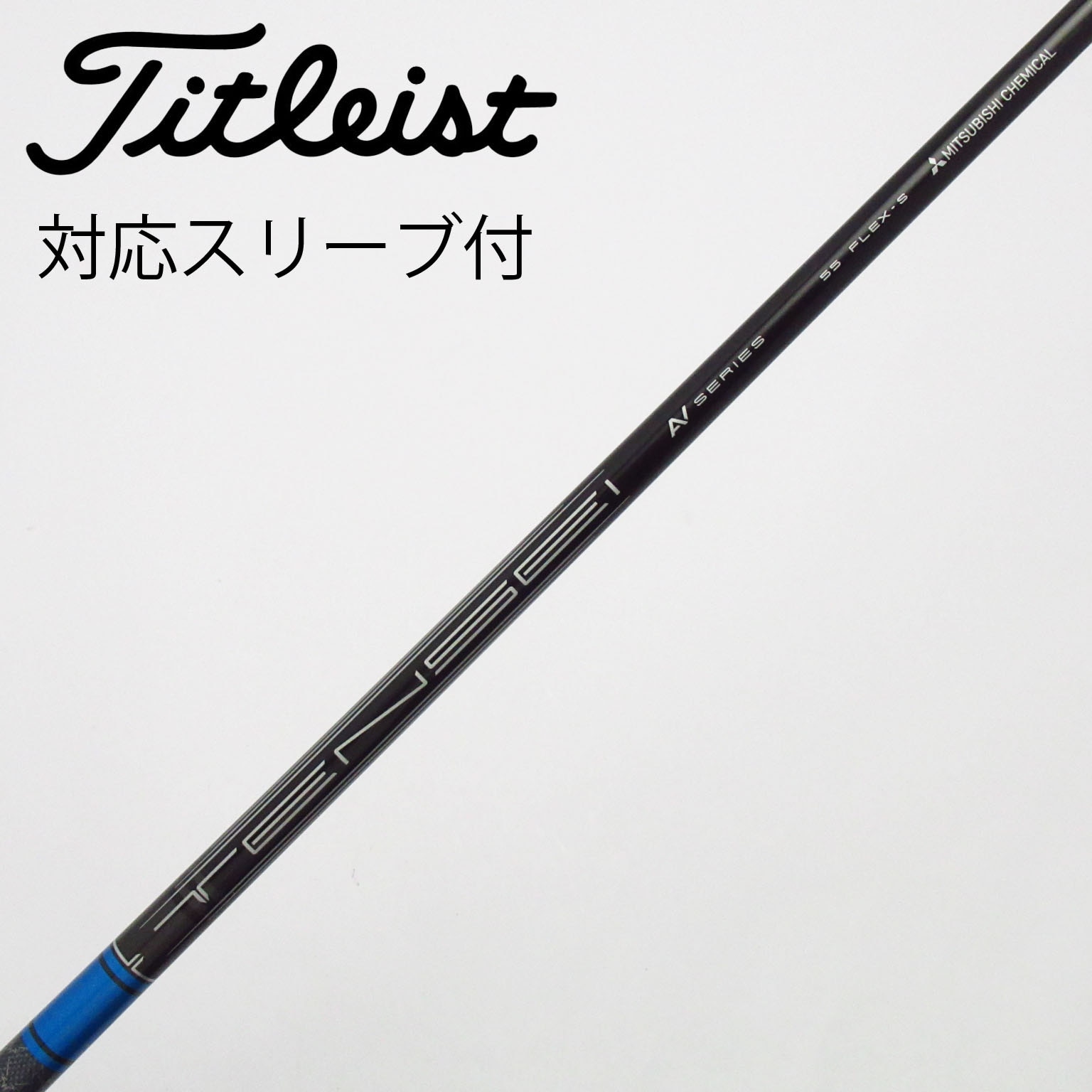 【新品未使用】タイトリスト純正　シャフト　日本製　スリーブ無し Titleist 純正シャフト 【公式通販】