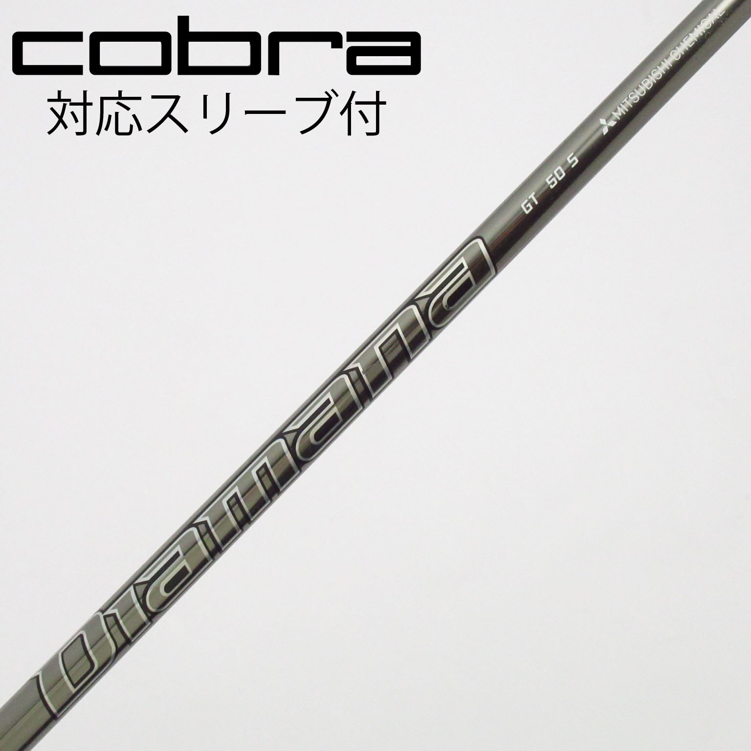 プロギアスリーブ付き【Diamana GT】ディアマナＧＴ 50 R 中古】Diamana GT シャフト・スリーブ (三菱ケミカル) Diamana 通販