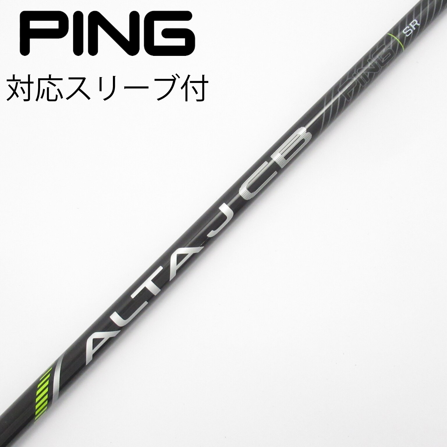 PING ALT AJ CB ゴルフシャフト 7w用　S 中古】ALTA J CB BLACK シャフト・スリーブ (ピン) PING 通販｜GDO中古