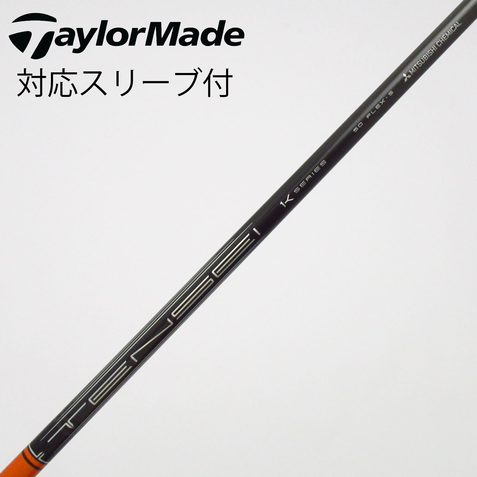中古】TENSEI Pro Orange 1K シャフト・スリーブ (三菱ケミカル