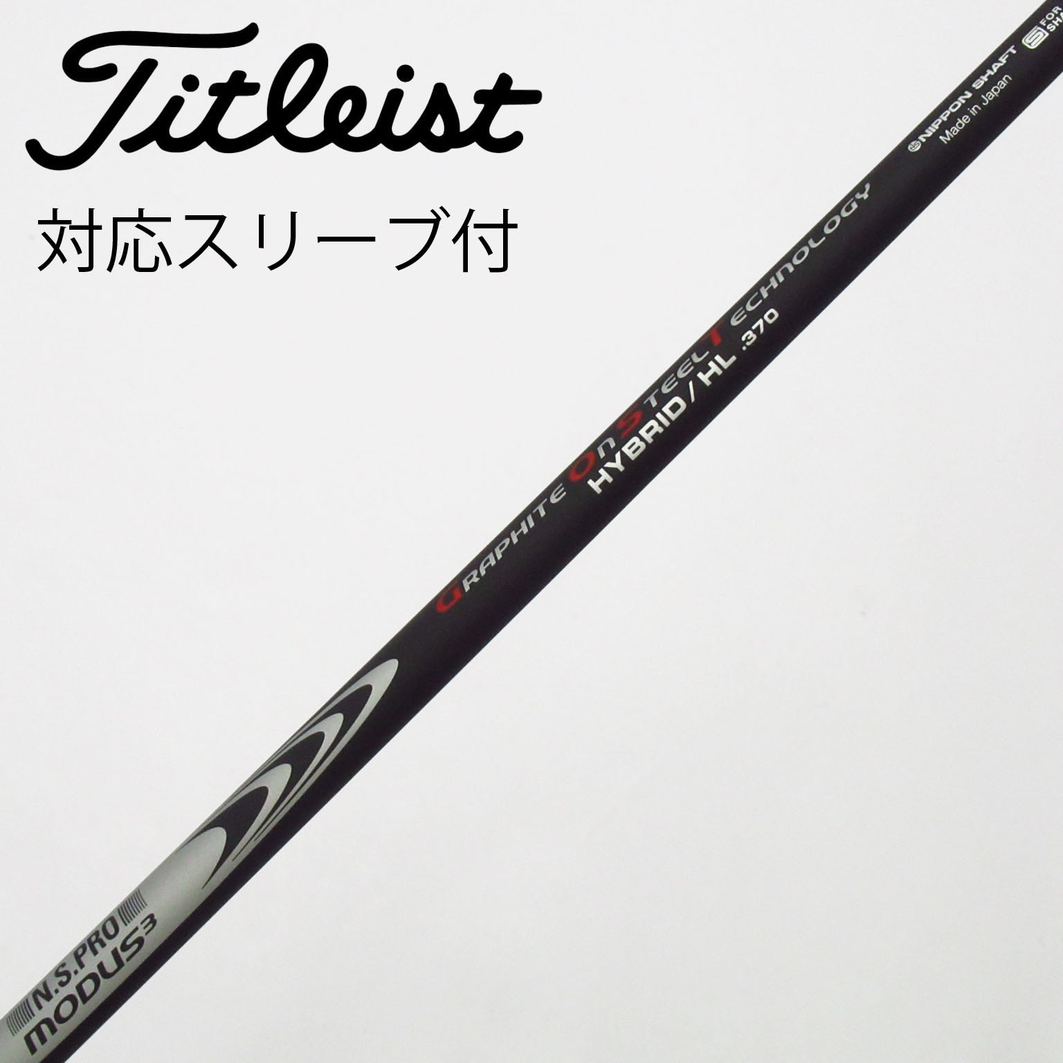 中古】日本シャフト シャフト ユーティリティ用_スリーブ付 N.S.PRO