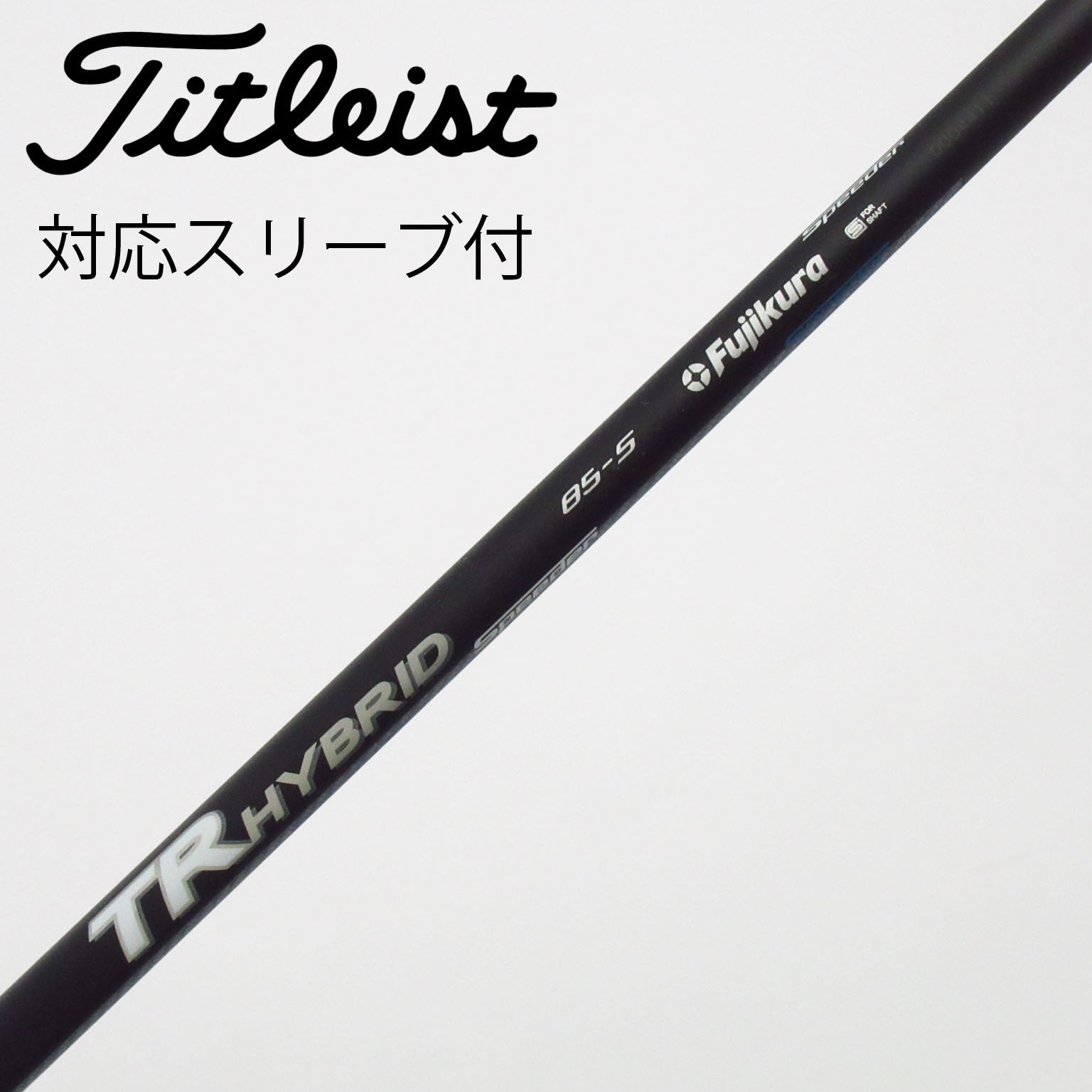 中古】フジクラ シャフト ユーティリティ用_スリーブ付 Speeder TR HY