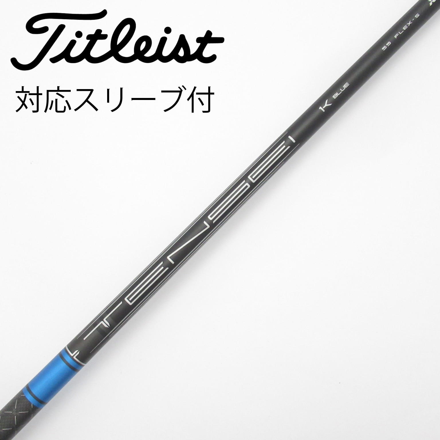 中古 テンセイ1K ブルー 55S ドライバー用シャフト 中古】純正シャフト ドライバー用_スリーブ付 TENSEI 1K BLUE 55 S C