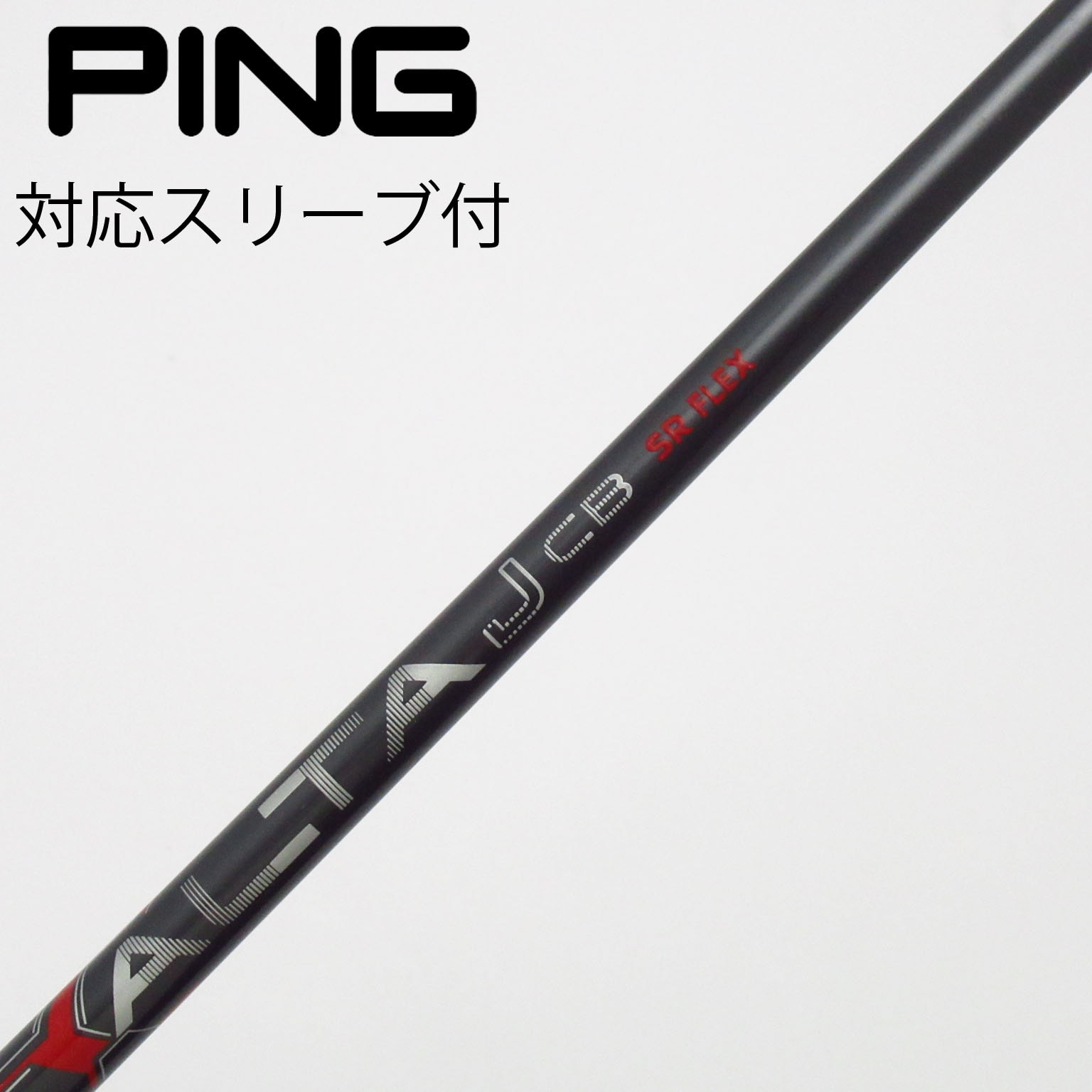 PINGスリーブ付 ALTA JCB (S) 5Uハイブリッド用 シャフト単品 即決 中古美品 シャフト単品 (ピン スリーブ付) 1W ALTA J CB 選択なし