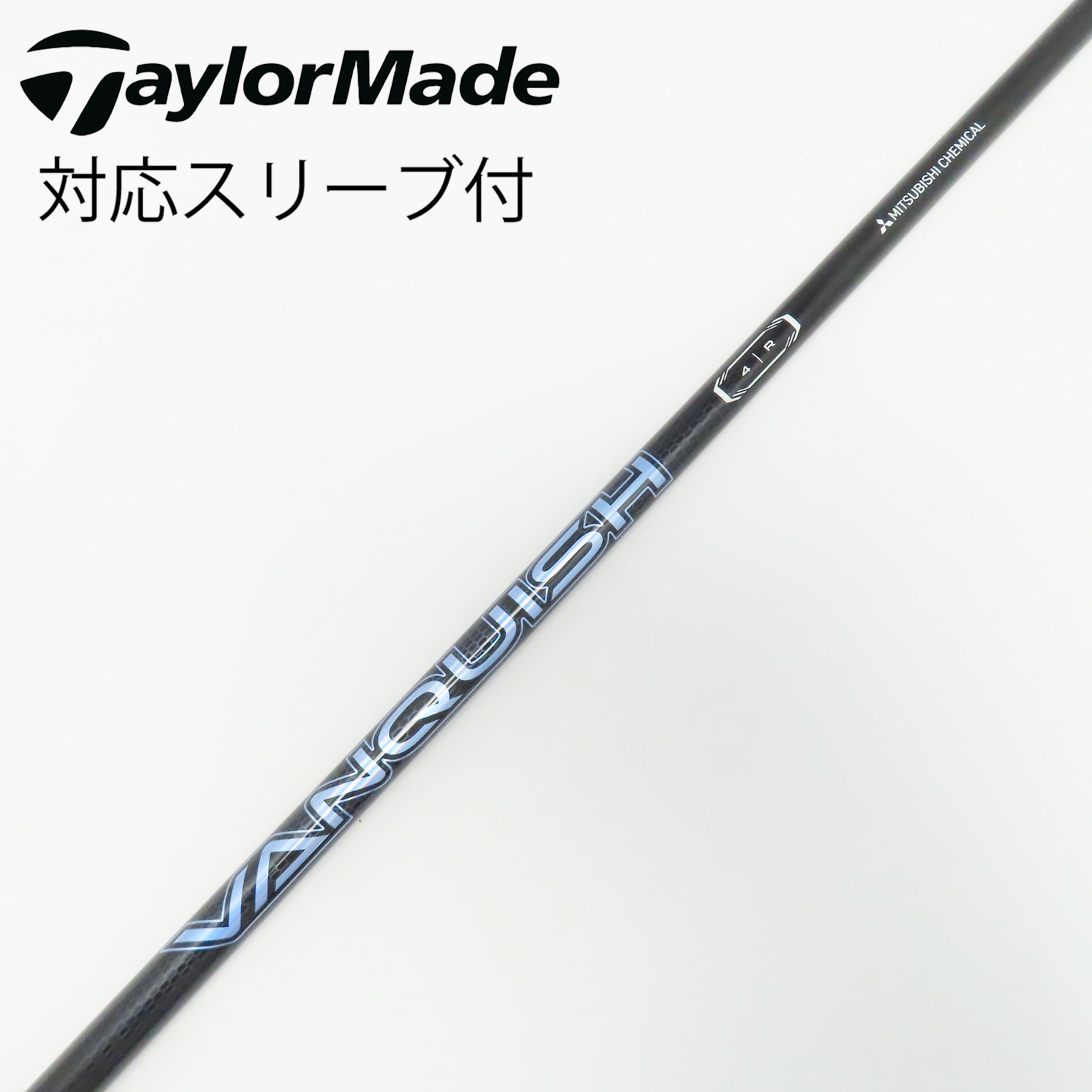 中古】VANQUISH(ヴァンキッシュ) シャフト・スリーブ (三菱ケミカル
