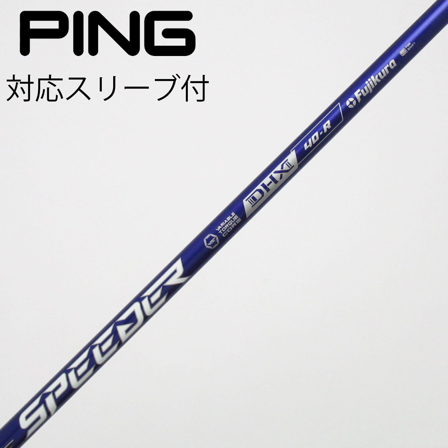中古】Speeder NX VIOLET シャフト・スリーブ (フジクラ) スピーダー