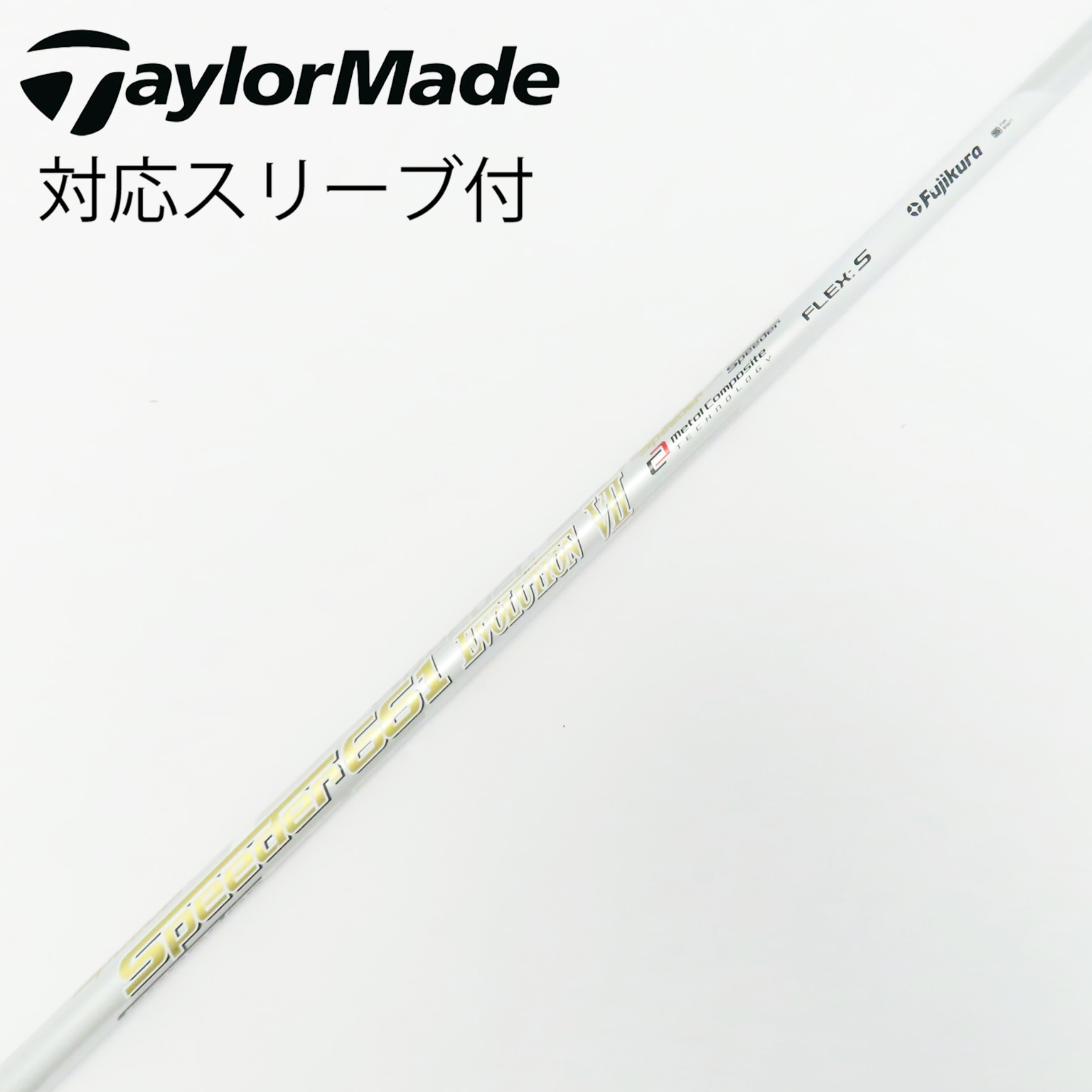 中古】Speeder EVOLUTION VII シャフト・スリーブ (フジクラ
