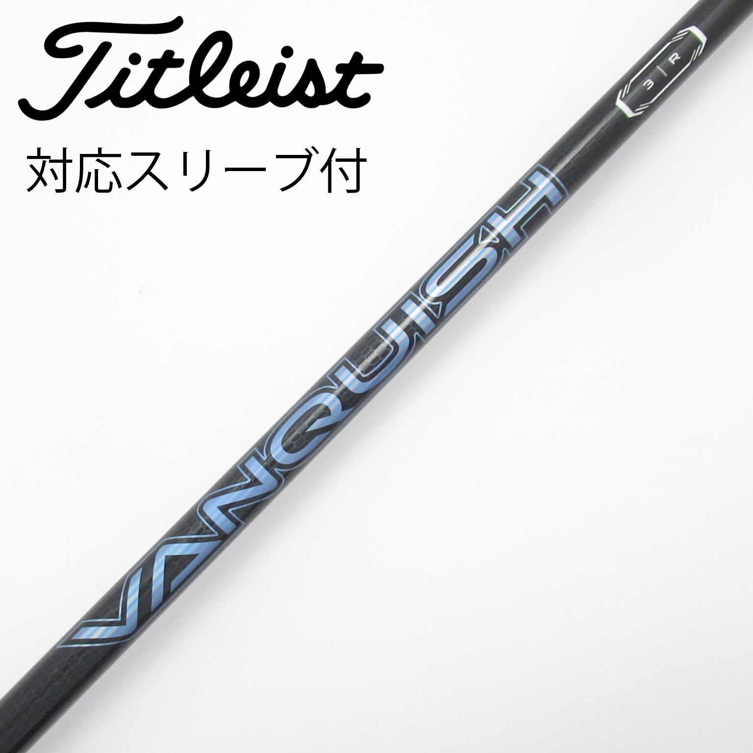 中古】VANQUISH(ヴァンキッシュ) シャフト・スリーブ (三菱ケミカル