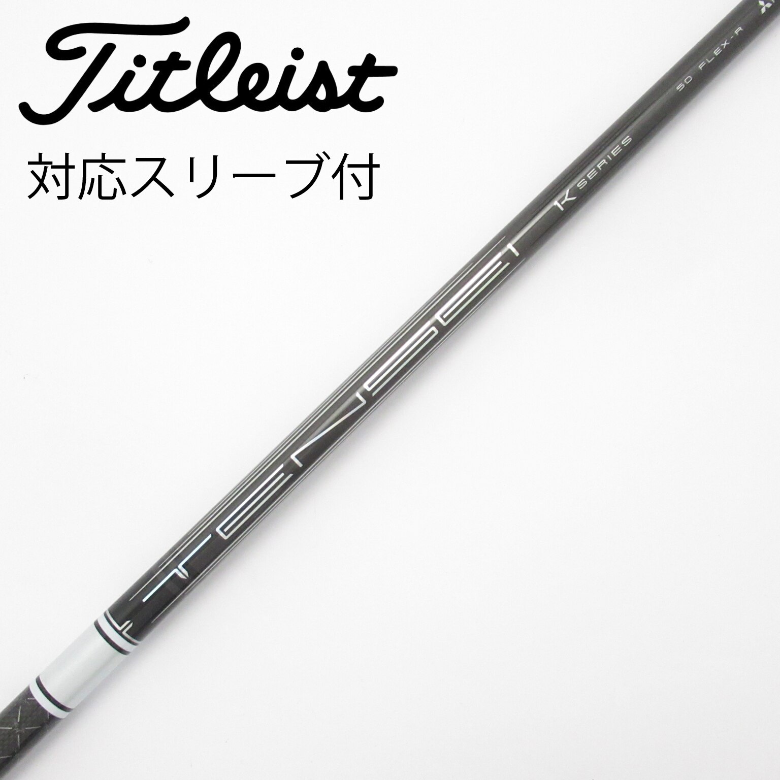 中古】TENSEI Pro White 1K シャフト・スリーブ (三菱ケミカル) TENSEI