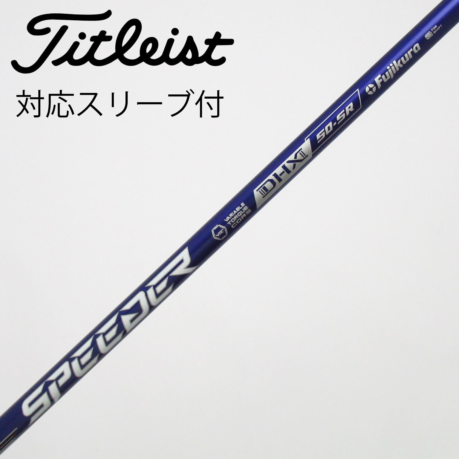 中古】Speeder NX VIOLET シャフト・スリーブ (フジクラ) スピーダー