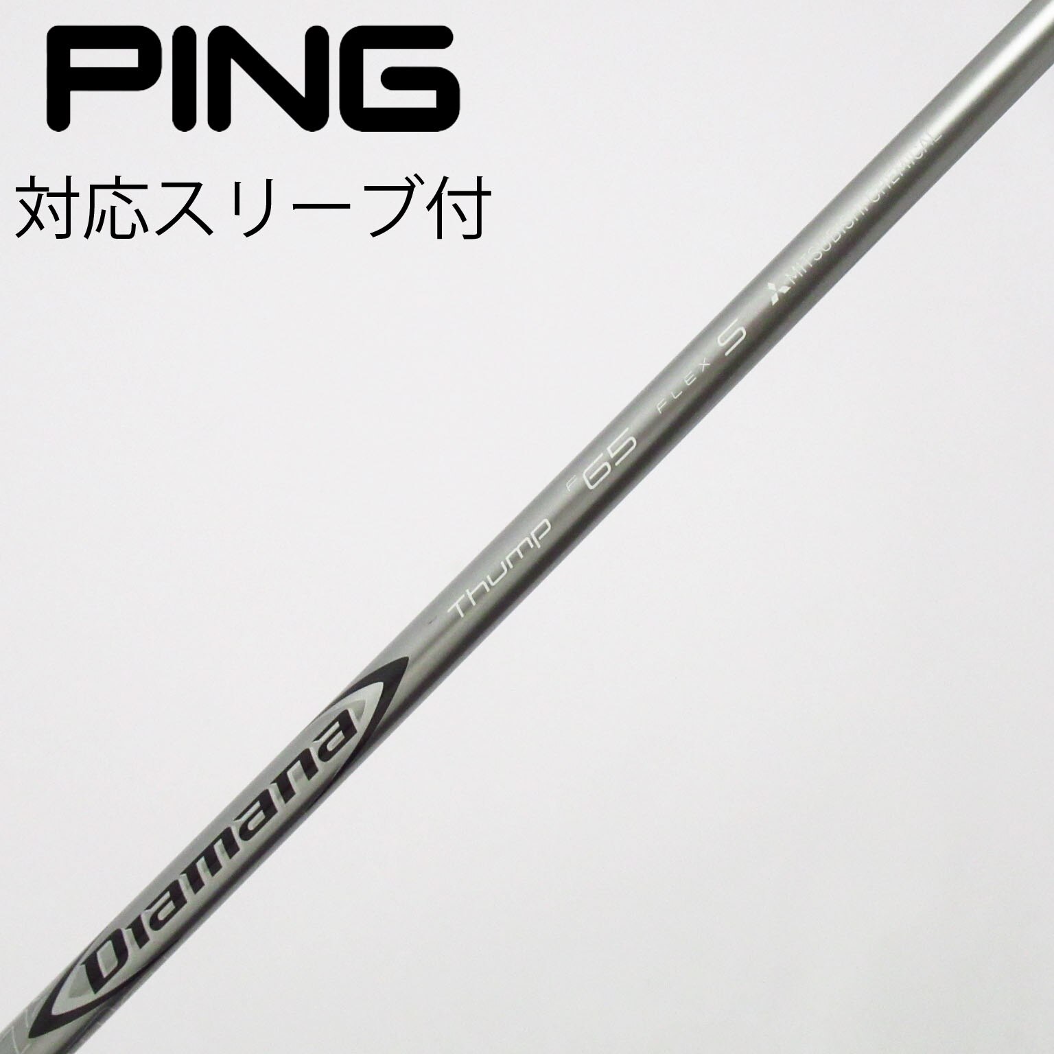 三菱ケミカル　Diamana thump f65 Sフレックス 42.25インチ 中古】三菱ケミカル シャフト フェアウェイウッド用_スリーブ付