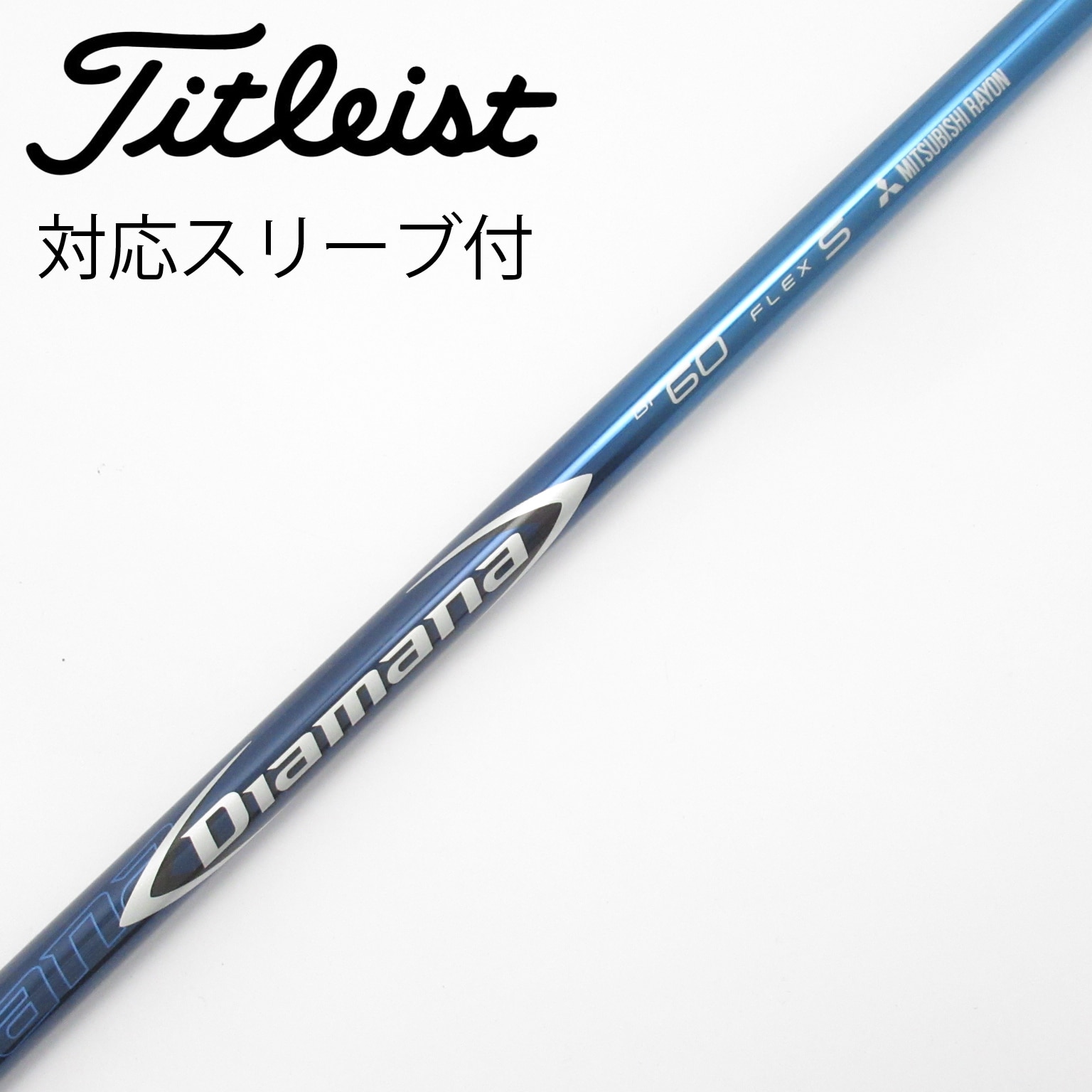 中古】Diamana BF シャフト・スリーブ (三菱ケミカル) Diamana 通販