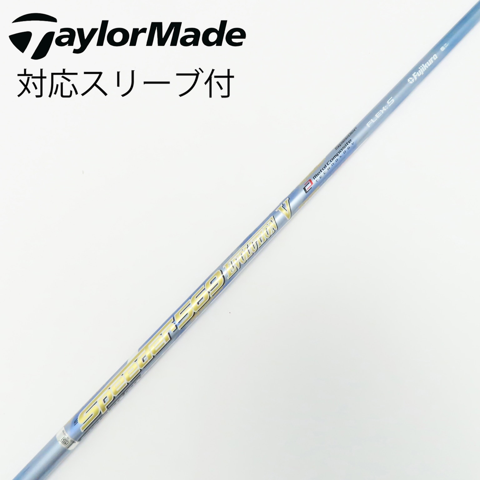 フジクラ Speeder Speeder EVOLUTION V ドライバー用_スリーブ付