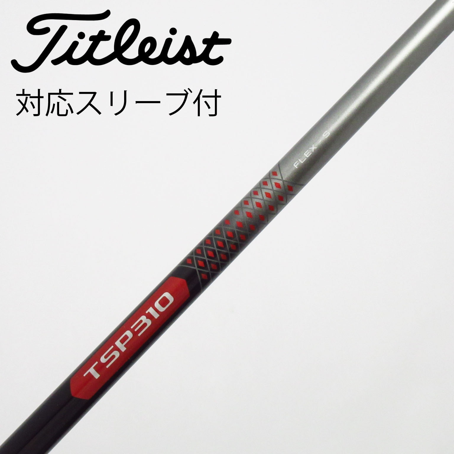 中古】タイトリスト シャフト・スリーブ 通販｜GDO中古ゴルフクラブ