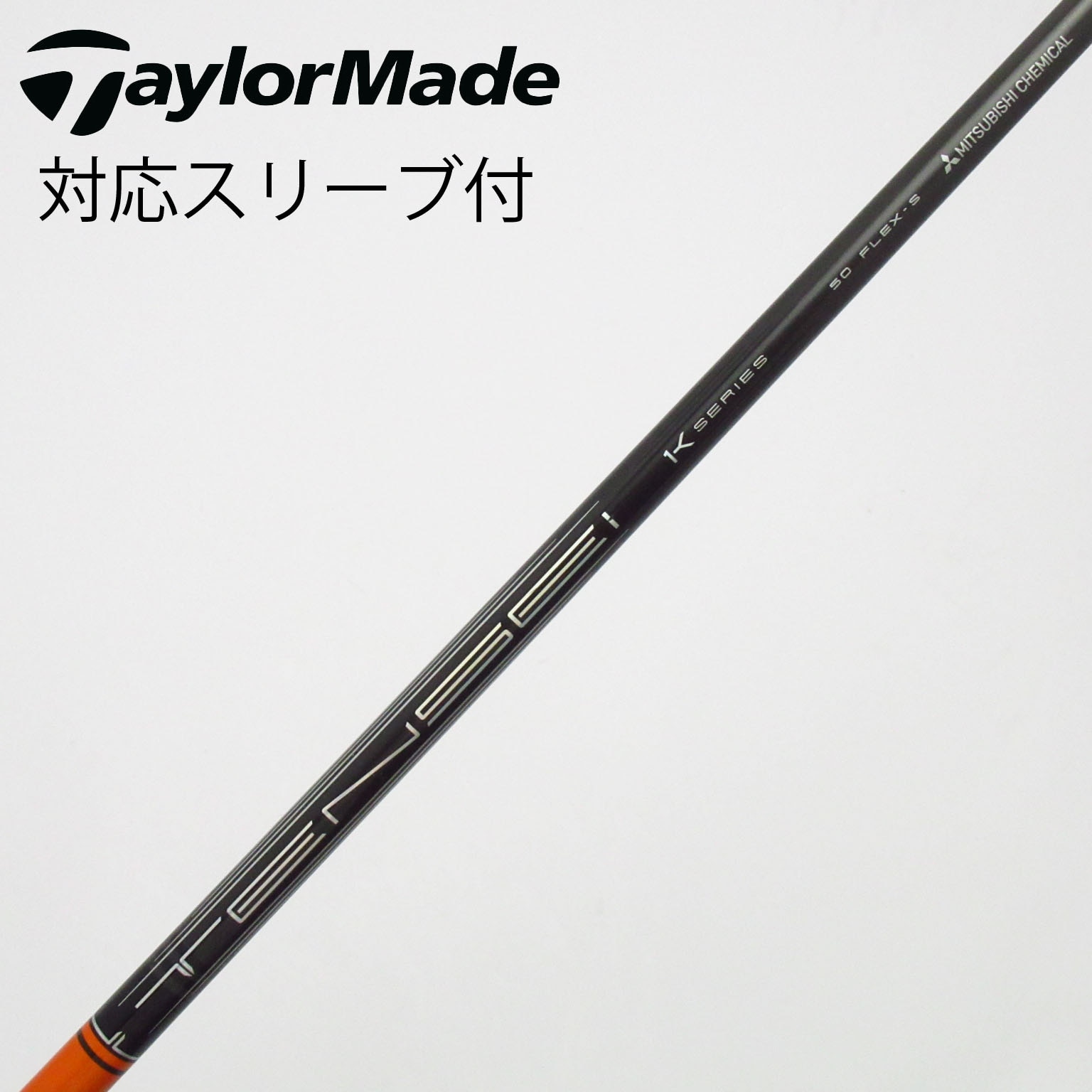 中古】TENSEI Pro Orange 1K シャフト・スリーブ (三菱ケミカル