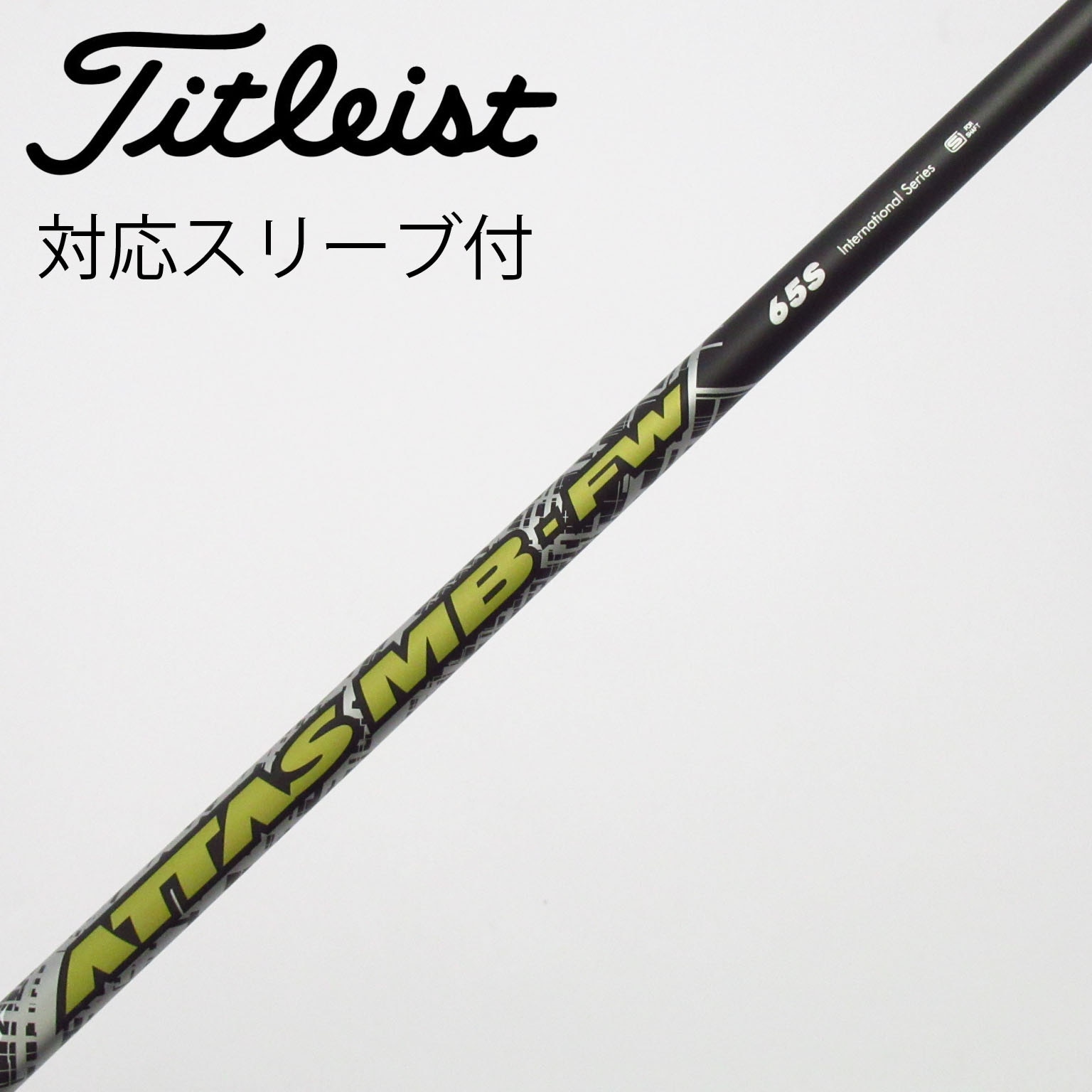 【中古】Attas MB FW 65S 3Ｗ用シャフト（キャロウェイスリーブ付） 中古】USTマミヤ シャフト フェアウェイウッド用_スリーブ付 ATTAS MB