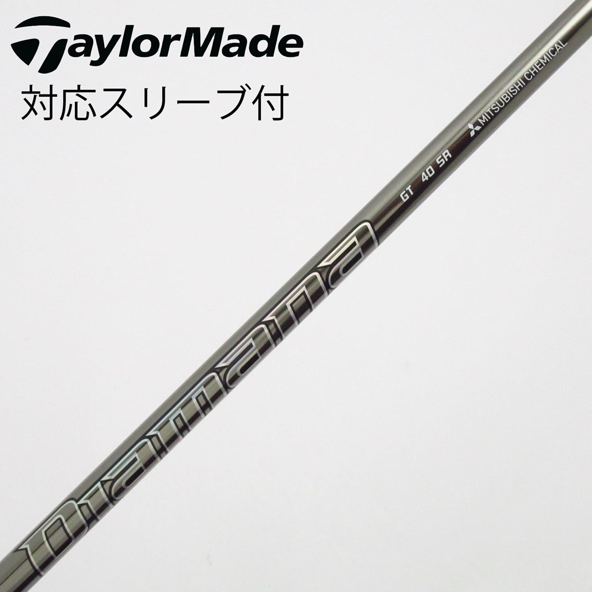 ディアマナDIAMANA GT 40 SR シャフトTaylorMadeスリーブ テーラーメイド用互換スリーブ付きシャフト 三菱ケミカル Diamana GT