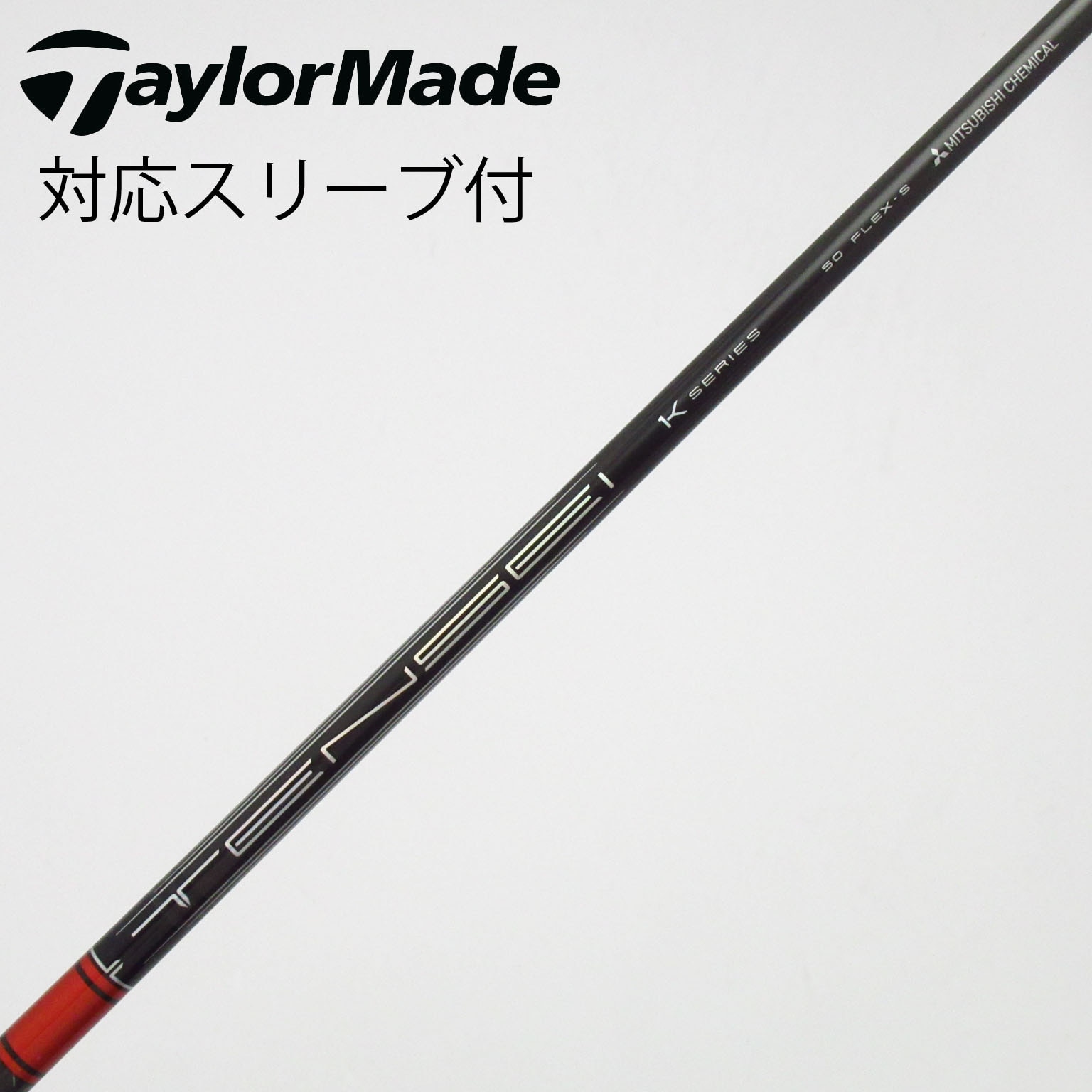 中古】TENSEI Pro Red 1K シャフト・スリーブ (三菱ケミカル) TENSEI
