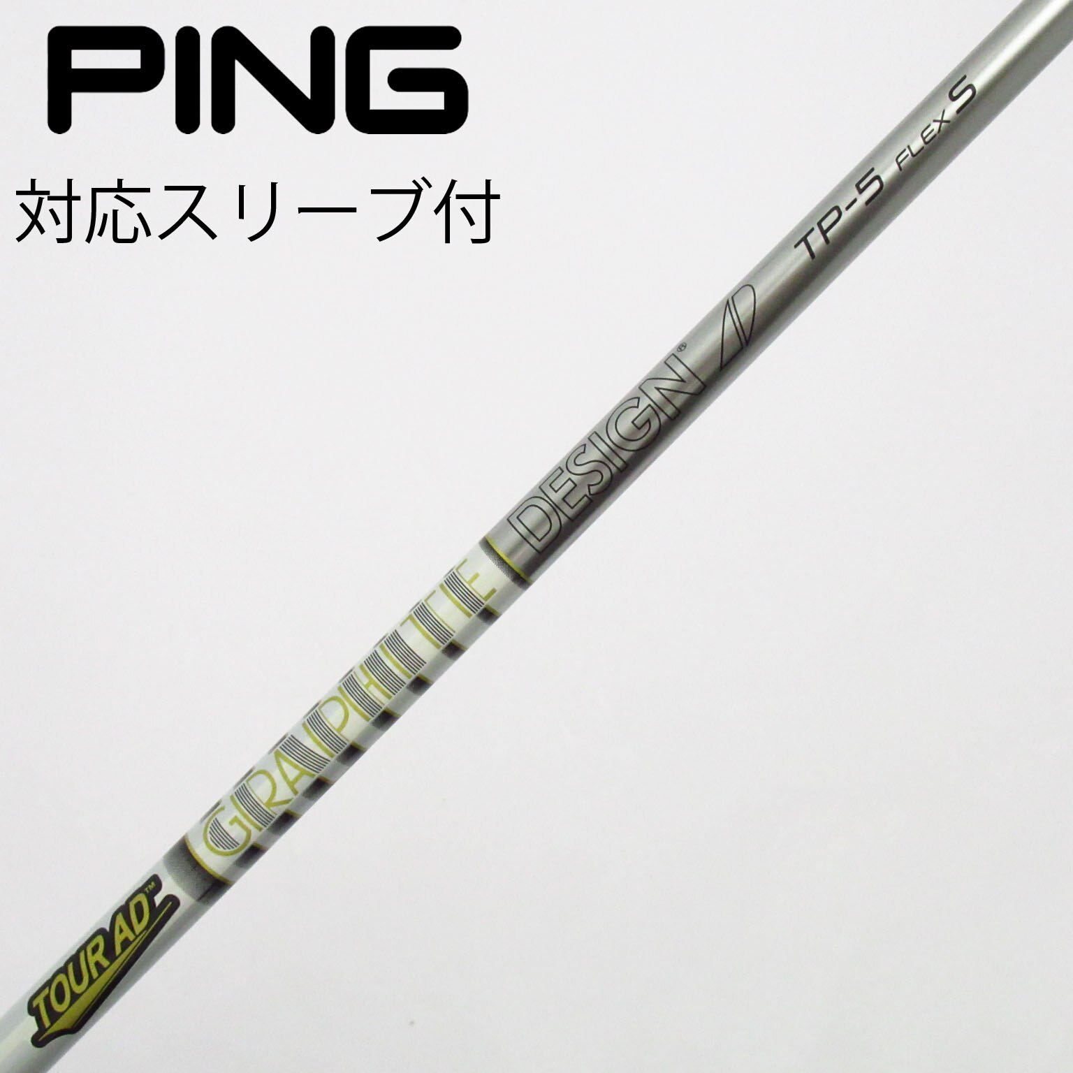 中古】Tour AD TP シャフト・スリーブ (グラファイトデザイン) Tour AD