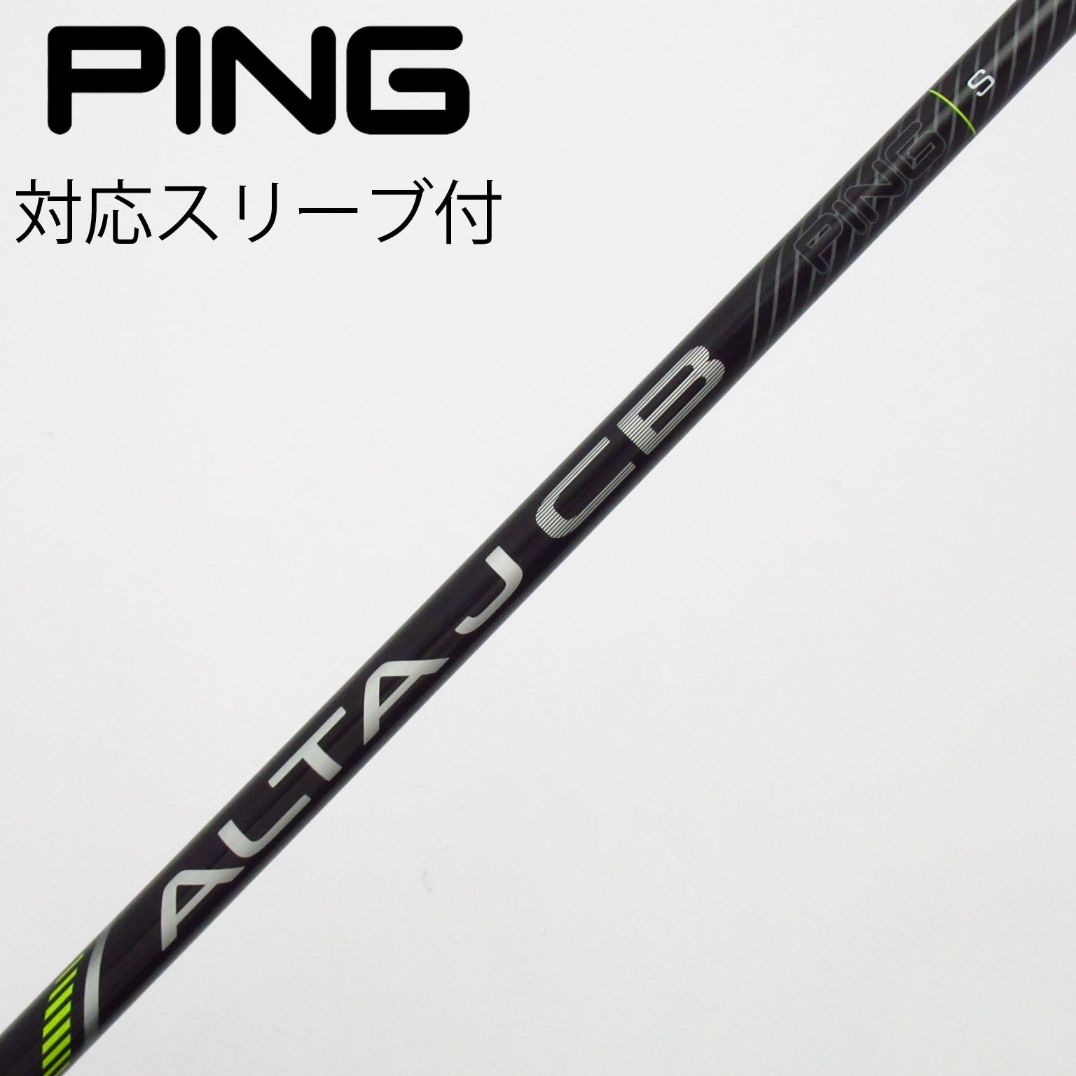 中古】ALTA J CB BLACK シャフト・スリーブ (ピン) PING 通販｜GDO中古