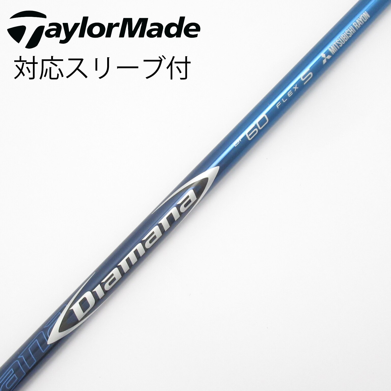 中古】Diamana(ディアマナ) シャフト・スリーブ (三菱ケミカル) 通販