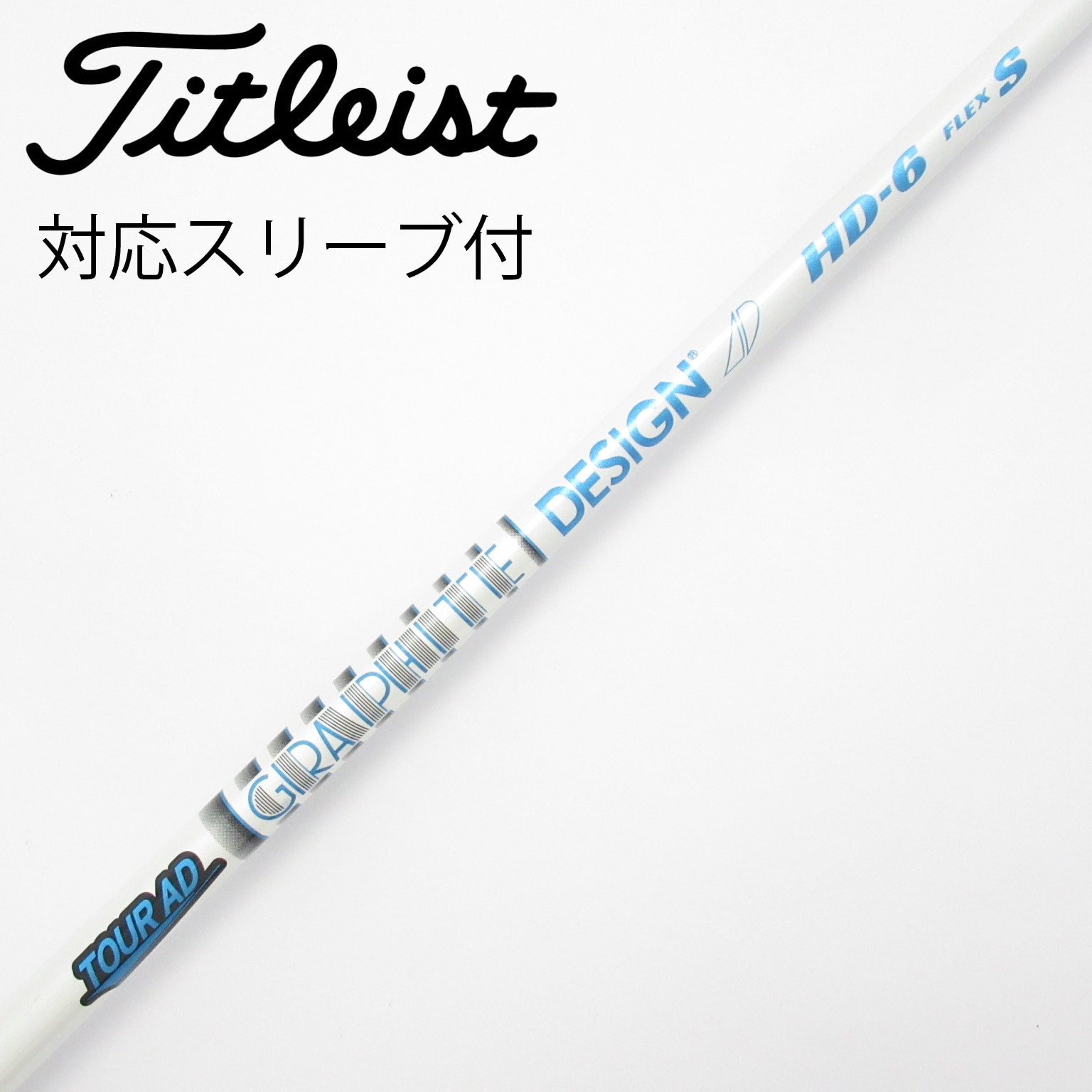 中古】Tour AD HD シャフト・スリーブ (グラファイトデザイン) Tour AD