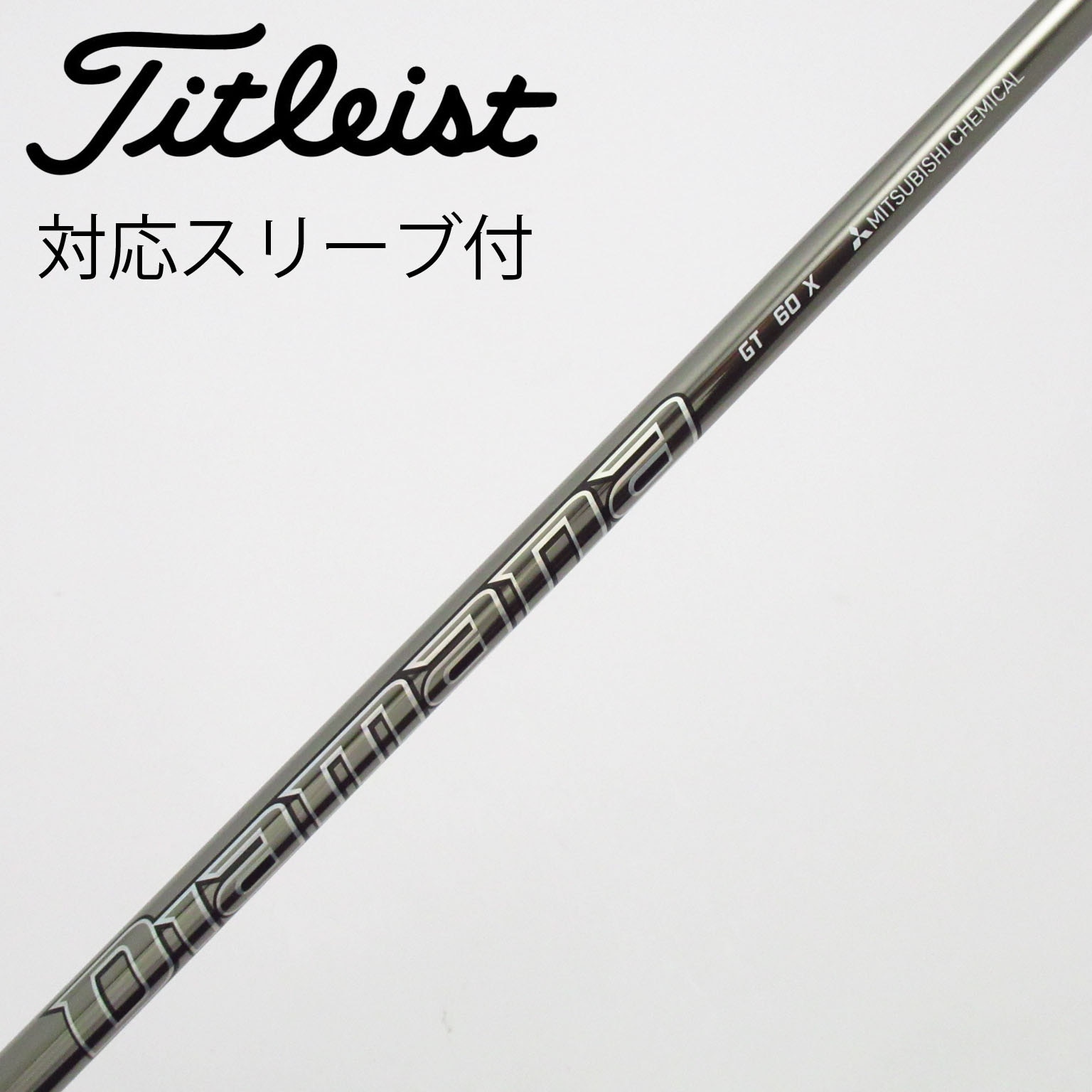 中古】Diamana(ディアマナ) シャフト・スリーブ (三菱ケミカル) 通販