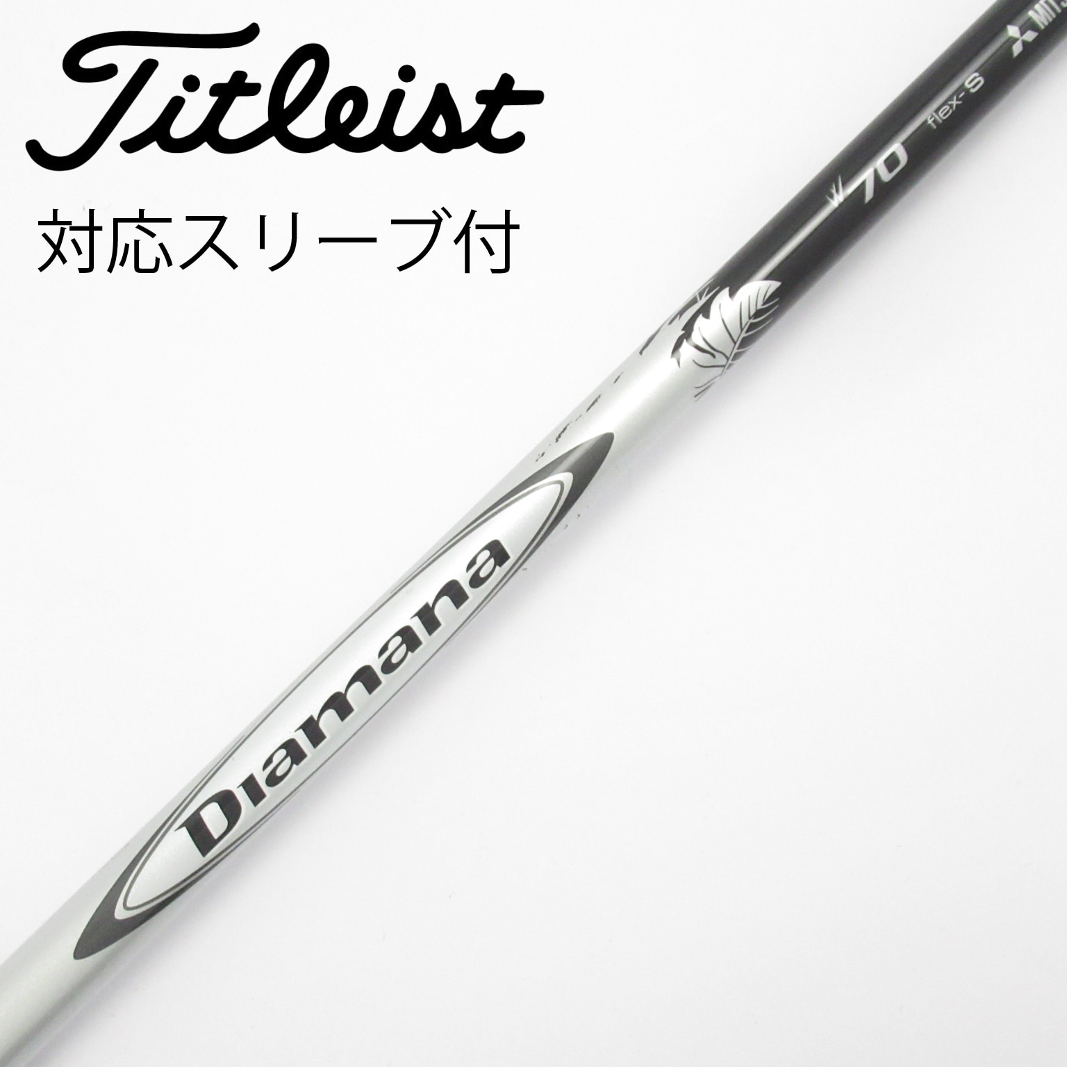 中古】Diamana W シャフト・スリーブ (三菱ケミカル) Diamana 通販
