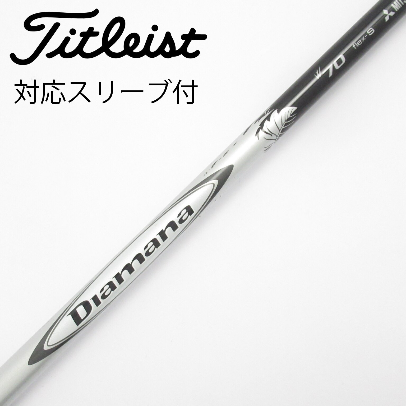 X 70 W Diamana ピンスリーブ 三菱をお WBシリーズ ディアマナ ピン各種対応スリーブ超激安カスタム クラブ