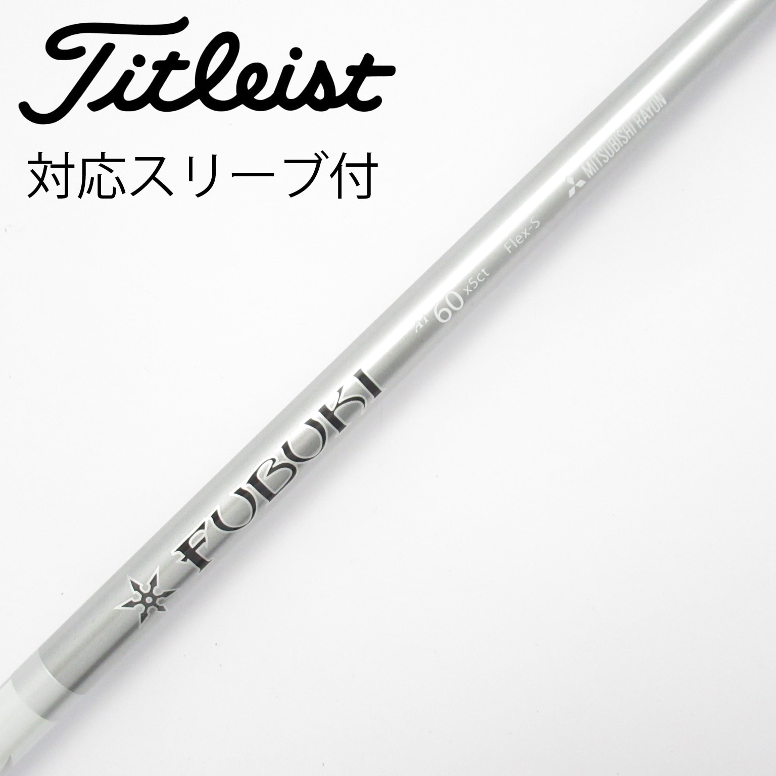 中古】FUBUKI(フブキ) シャフト・スリーブ (三菱ケミカル) 通販｜GDO