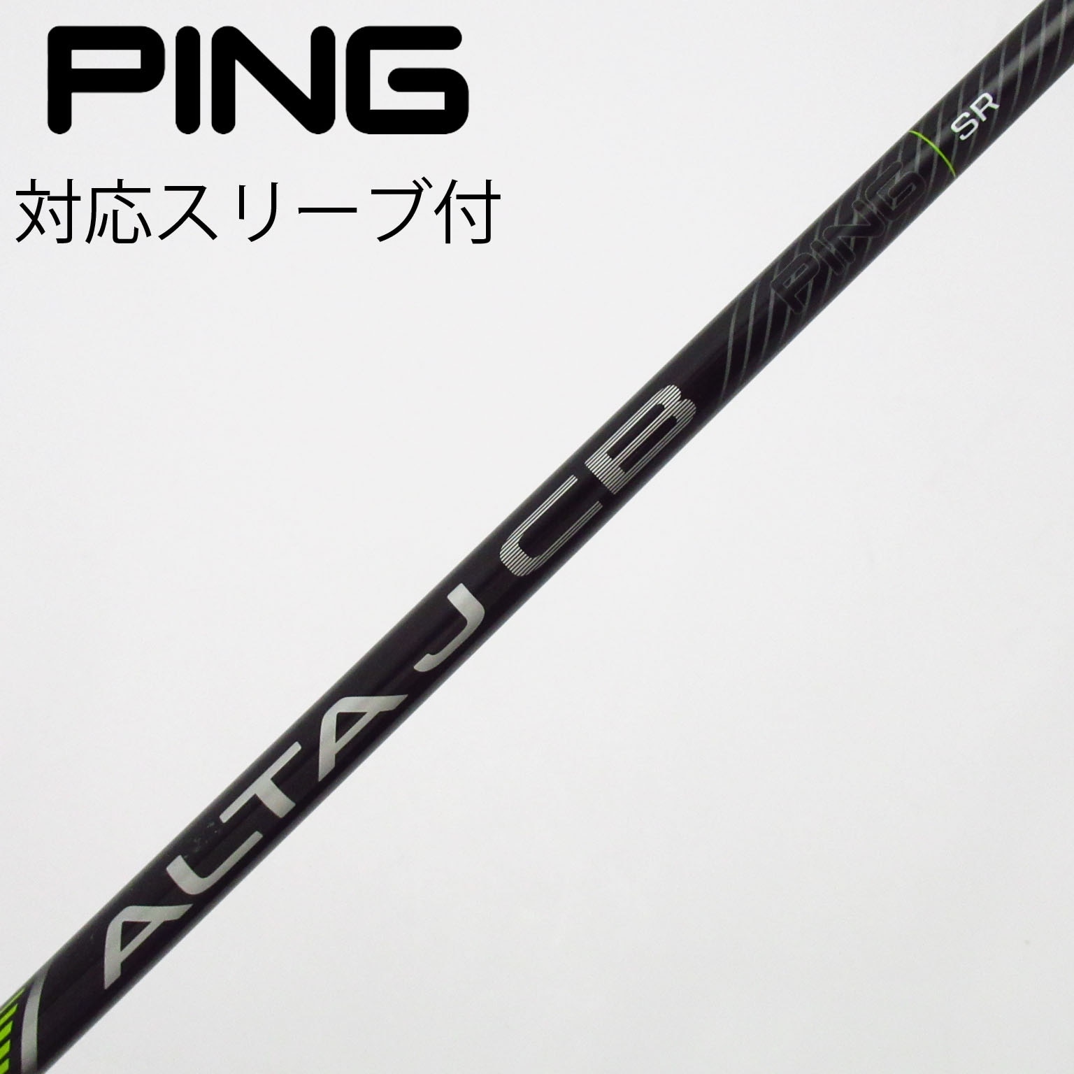 PING純正 ALTA JCB アルタ SR ドライバー シャフト スリーブ付 中古】純正シャフト ドライバー用_スリーブ付 ALTA J CB BLACK SR C