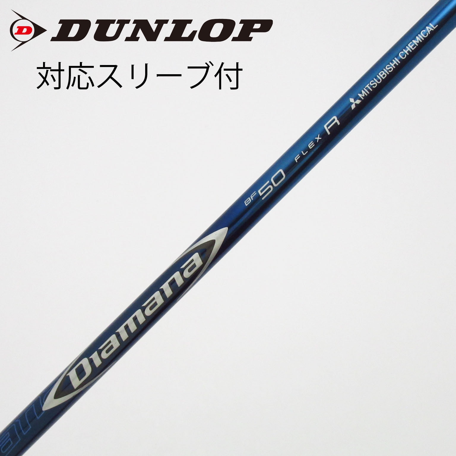 中古】Diamana(ディアマナ) シャフト・スリーブ (三菱ケミカル) 通販