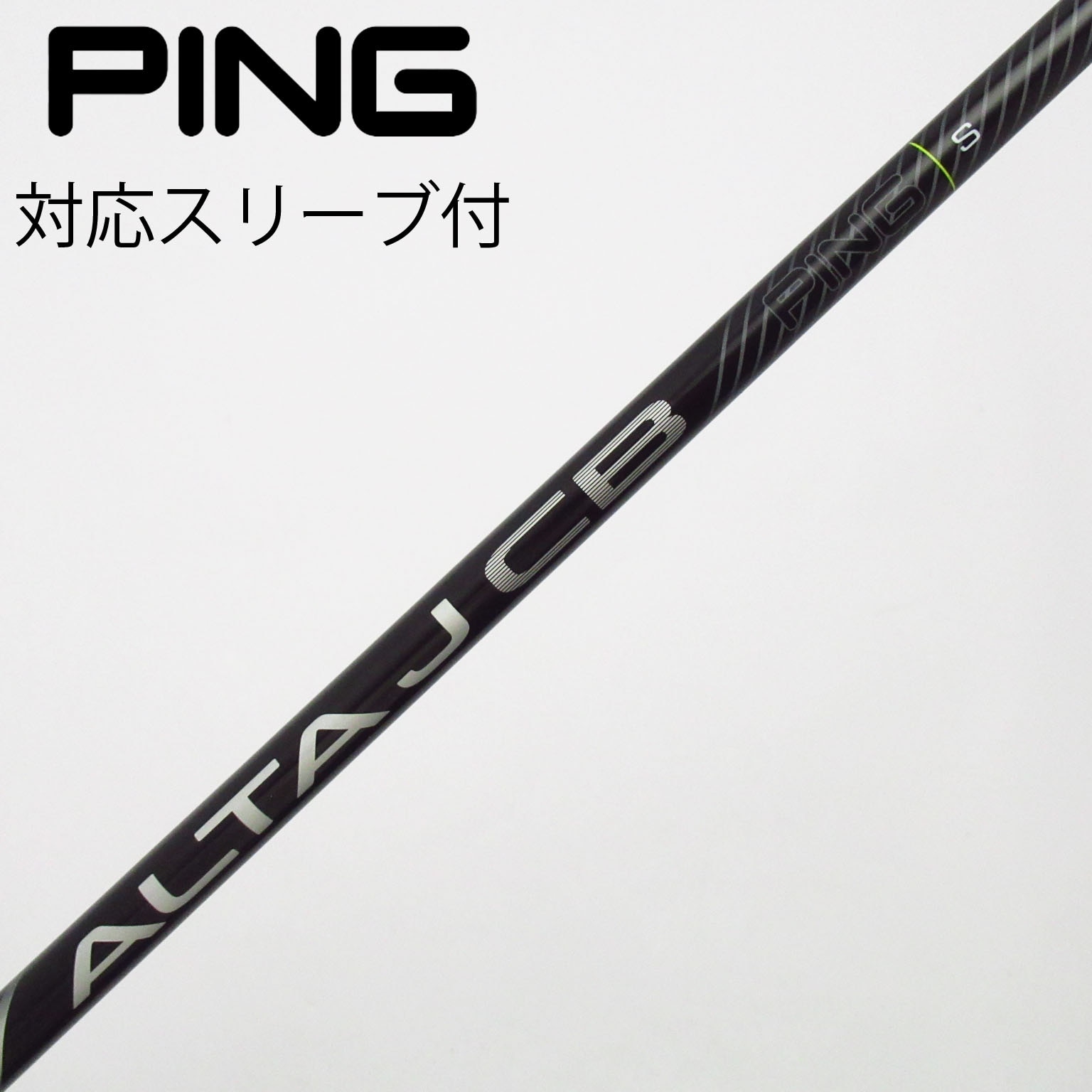 PINGユーティリティ7u ALTA J CB シャフト SRフレックス 中古 中古】ピン 純正シャフト ユーティリティ用_スリーブ付 ALTA J CB