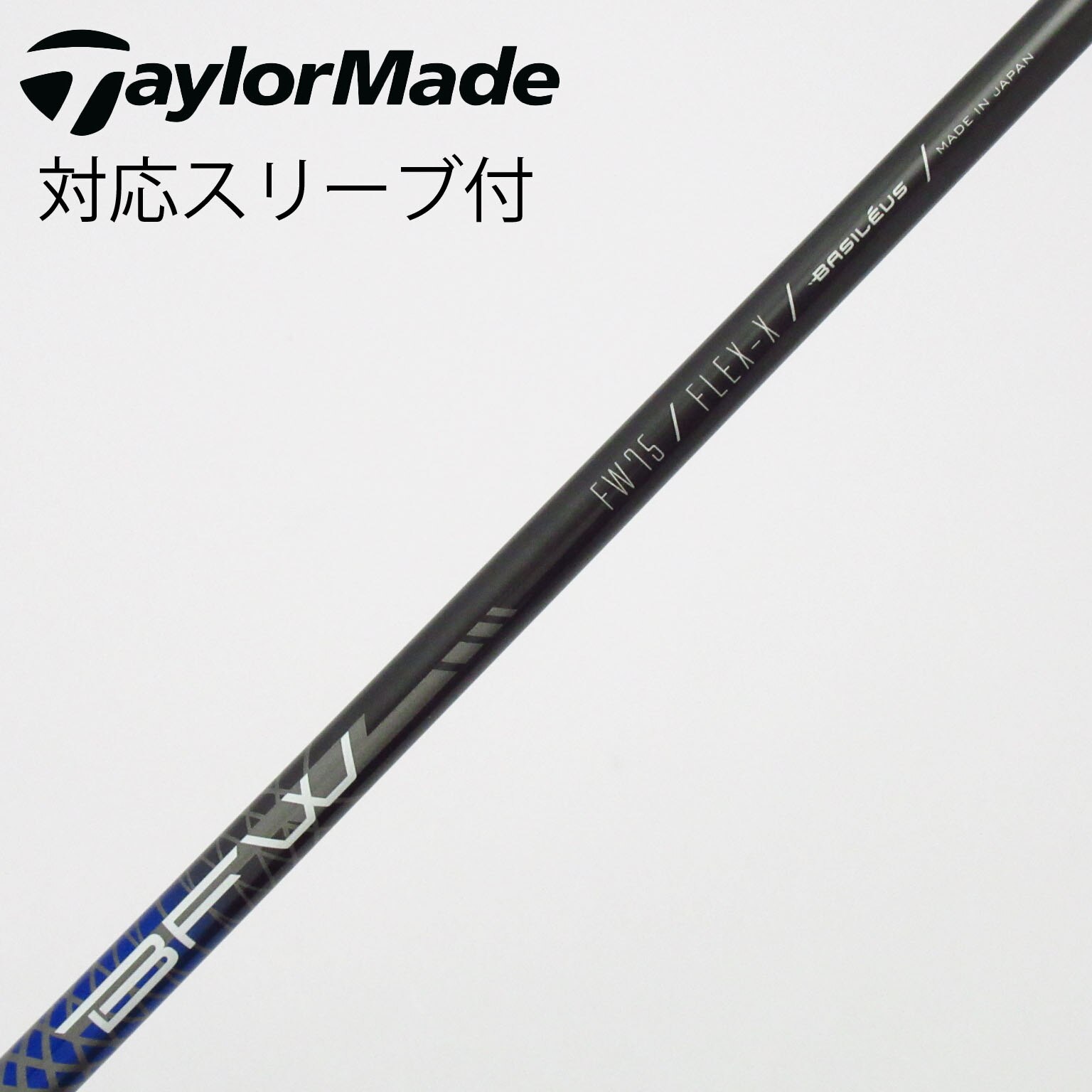 中古】ﾊﾞｼﾚｳｽ ｼｬﾌﾄ シャフト・スリーブ (トライファス) バシレウス