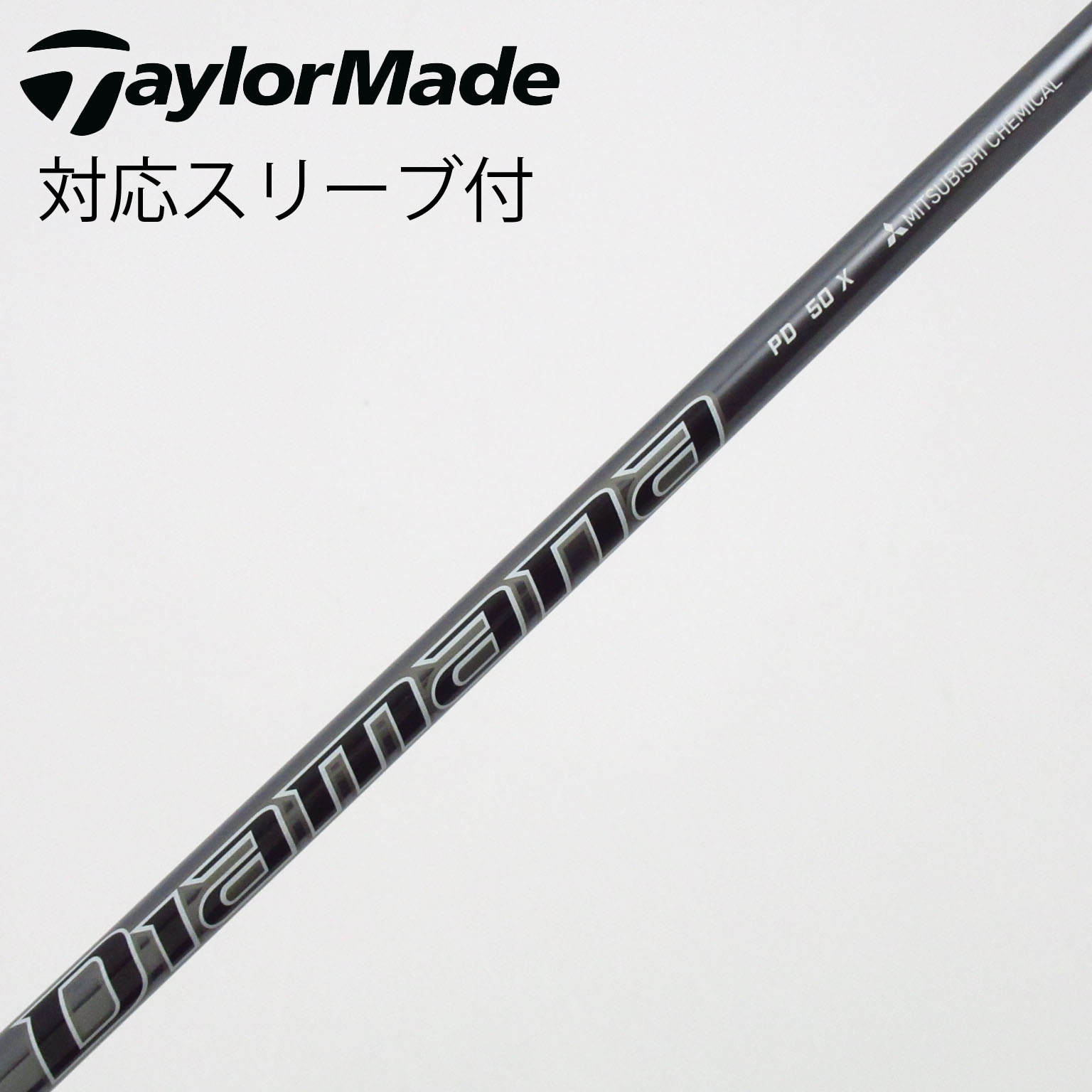 中古】Diamana PD シャフト・スリーブ (三菱ケミカル) Diamana 通販