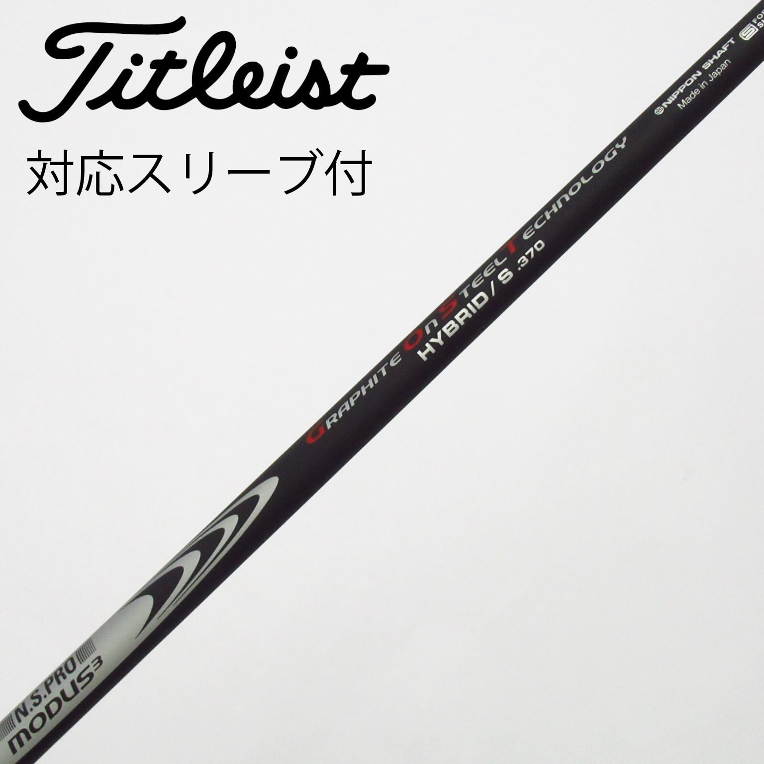 中古】日本シャフト シャフト ユーティリティ用_スリーブ付 N.S.PRO