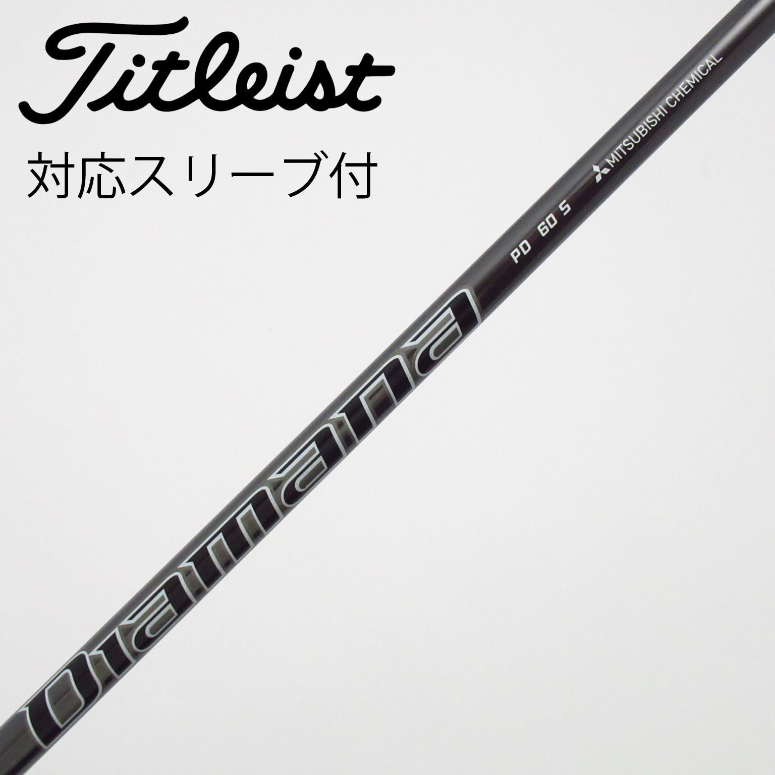 中古】Diamana PD シャフト・スリーブ (三菱ケミカル) Diamana 通販