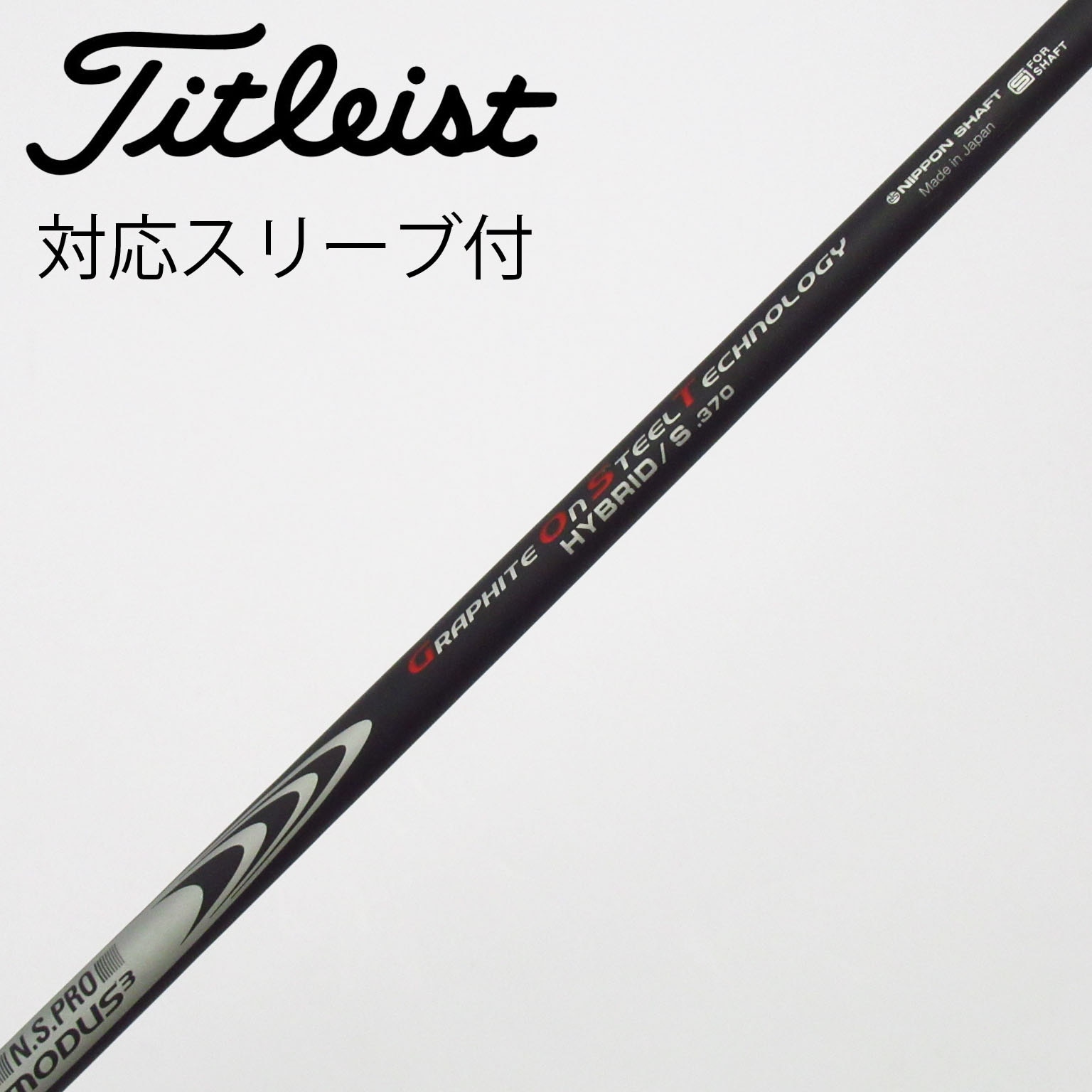 NSPROモーダス3 GOST 4UT用シャフトS 370タイトリスト用スリーブ 中古】日本シャフト シャフト ユーティリティ用_スリーブ付 N.S.PRO